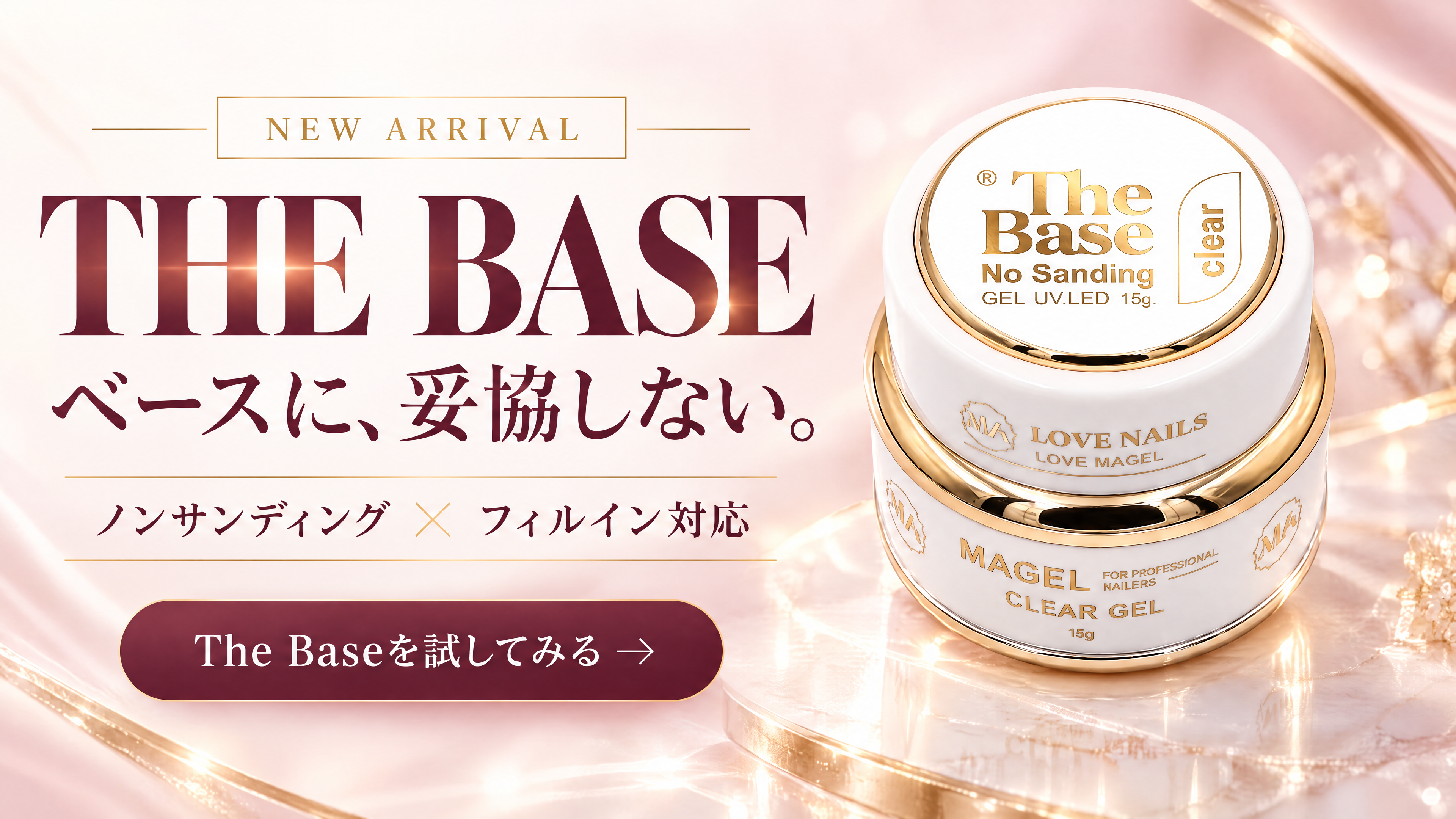 MAGEL The Base ノンサンディング・フィルイン対応ベースジェル 15g