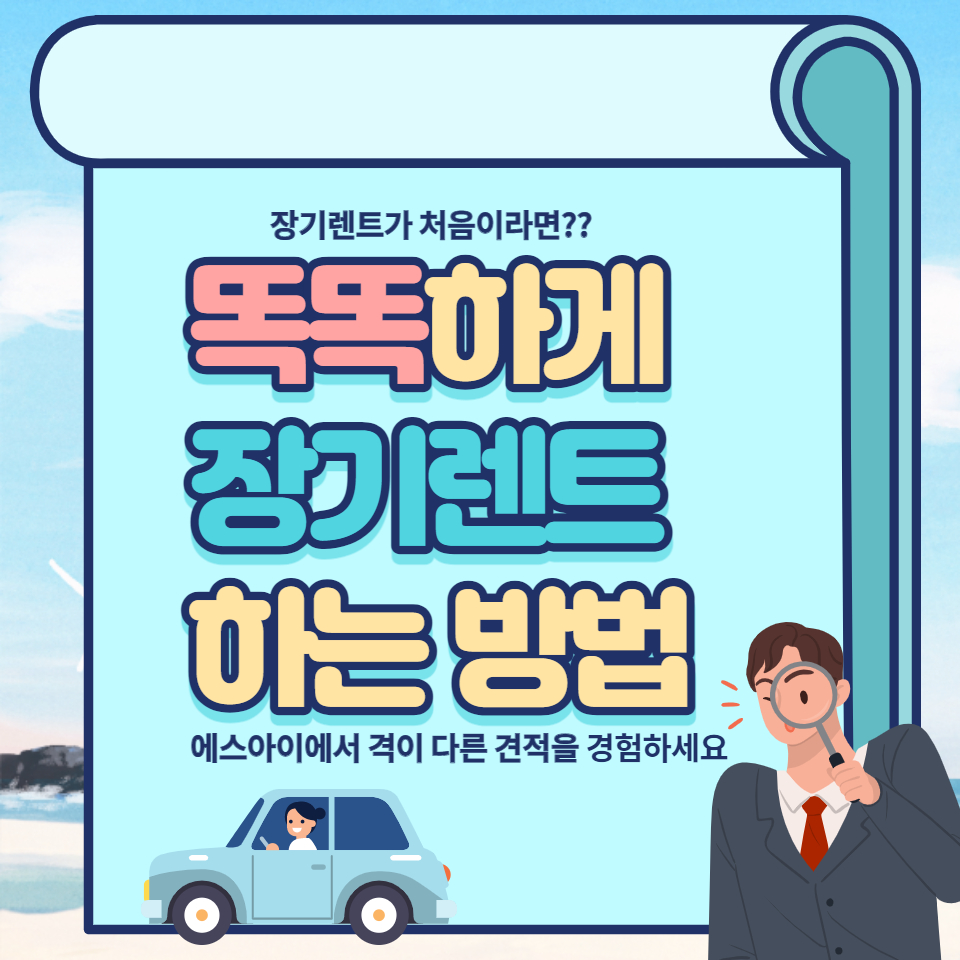 장기렌트카 이용 팁 이미지