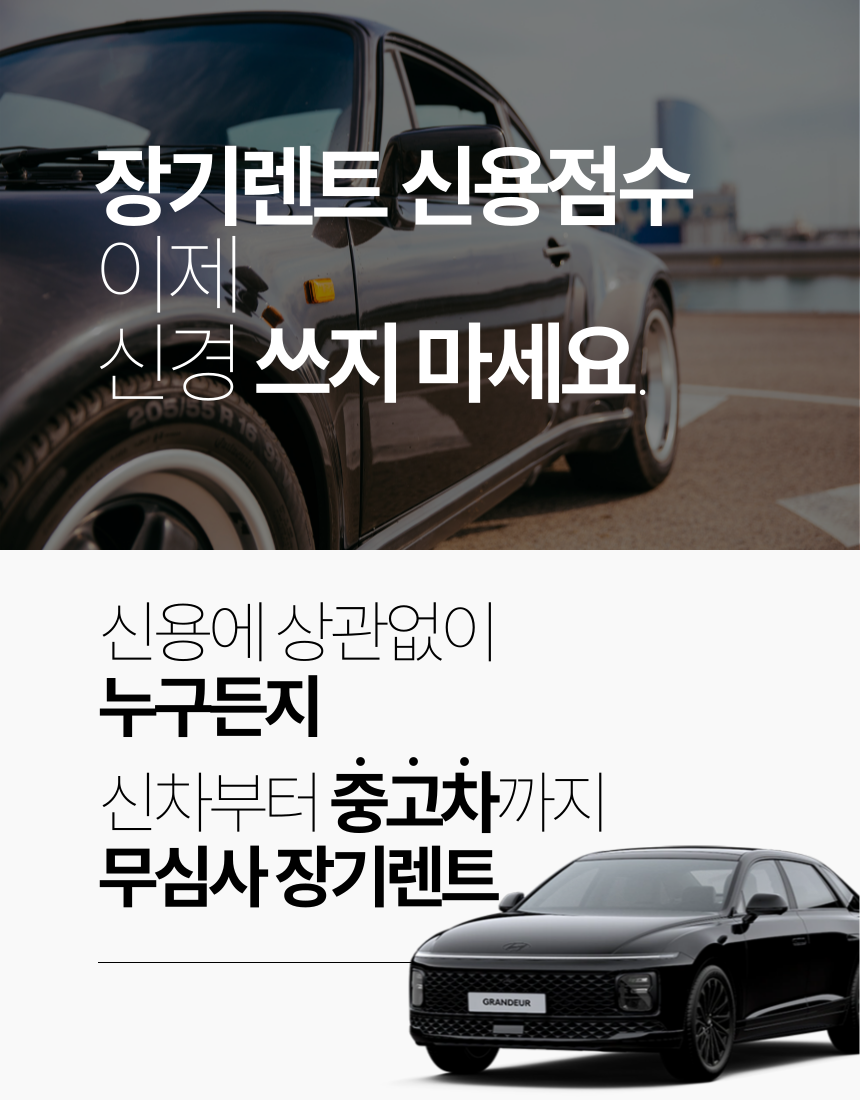 무심사중고장기렌트의 혜택 설명 이미지