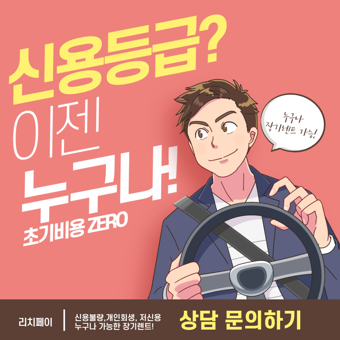 신용불량자도 이용 가능한 렌트카 서비스