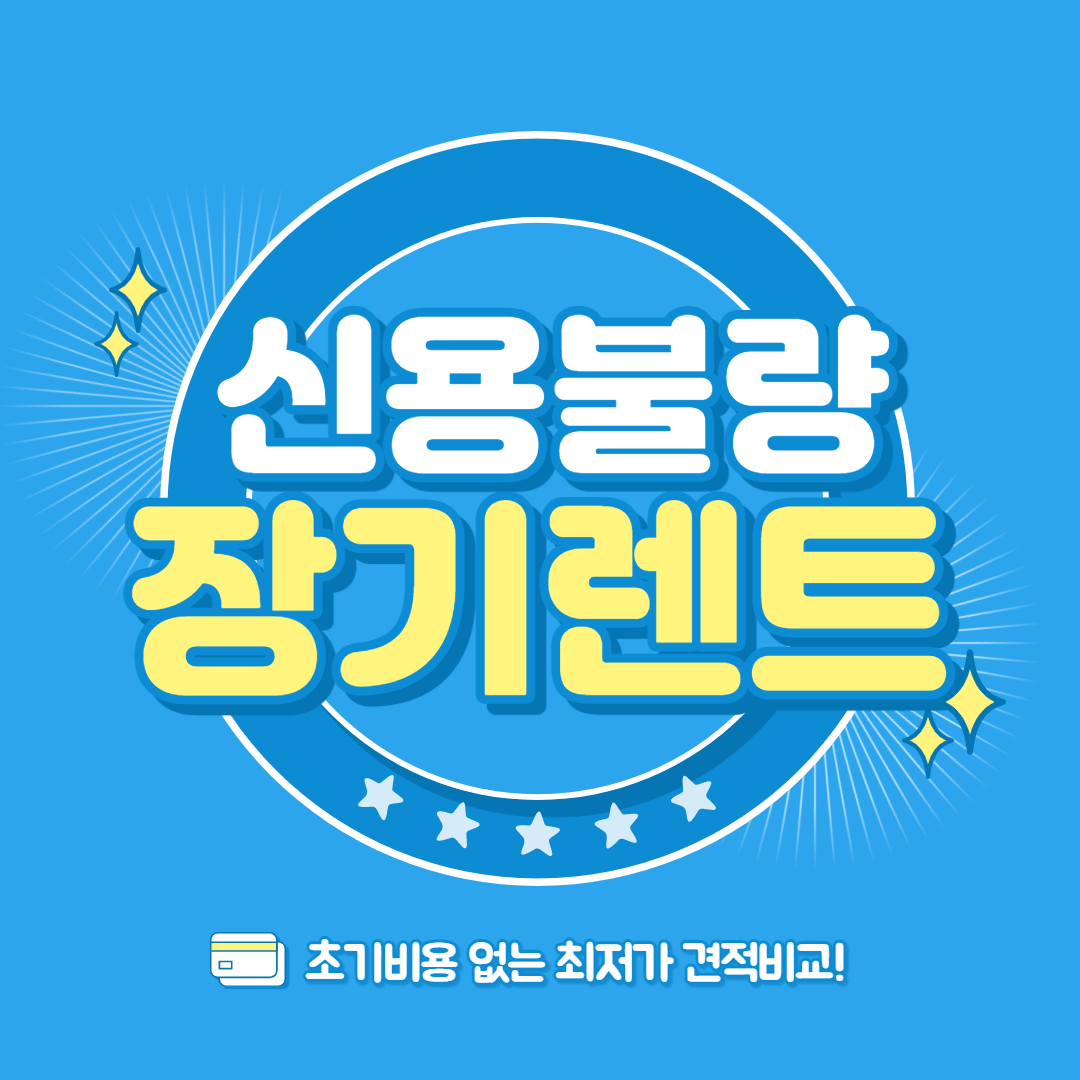신용불량자 렌트카 이용 팁