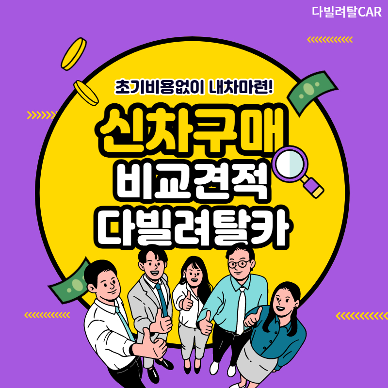 차량 구매 방법 비교 이미지