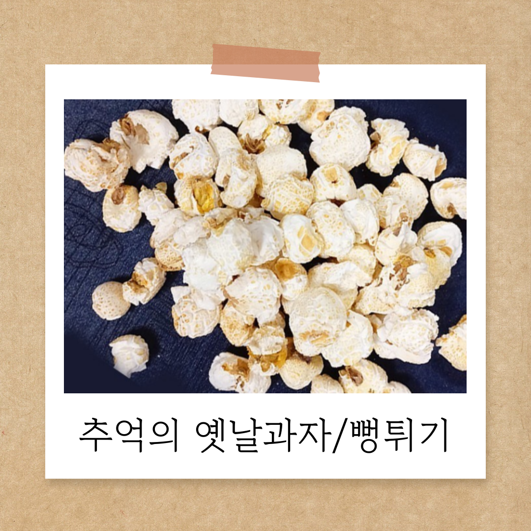 달콤뻥튀기&건어물 이미지
