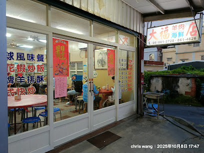 大福羊肉海鮮店