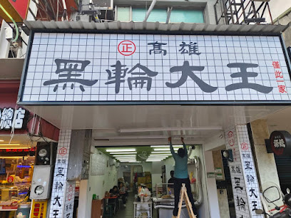 高雄黑輪大王
