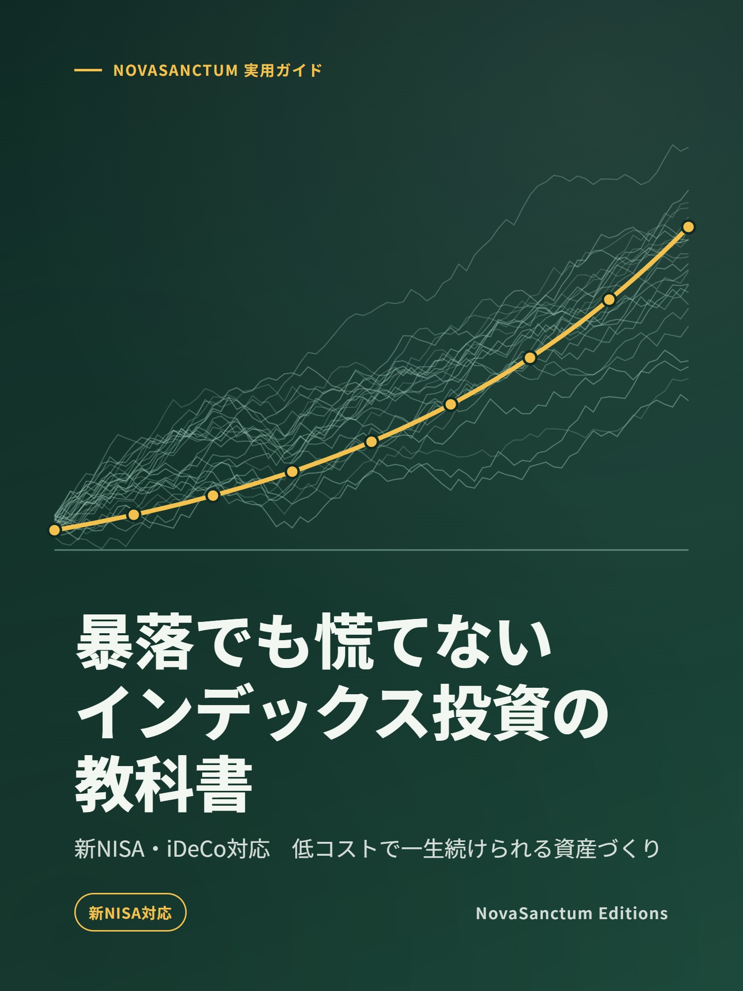 暴落でも慌てない インデックス投資の教科書
