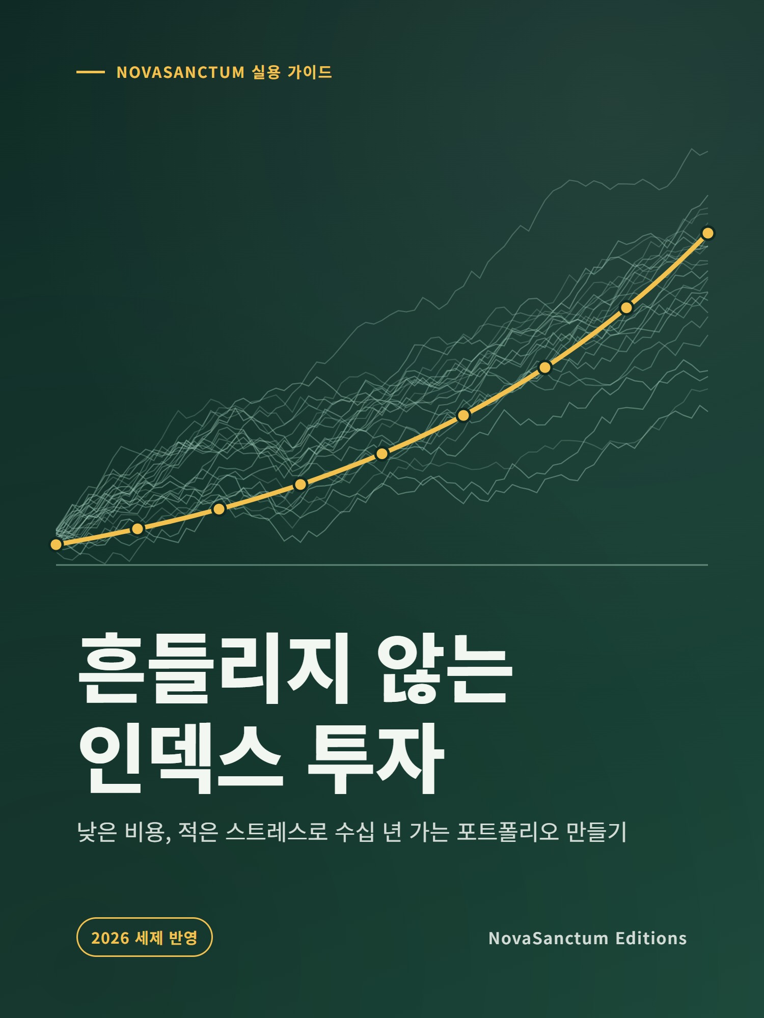 흔들리지 않는 인덱스 투자