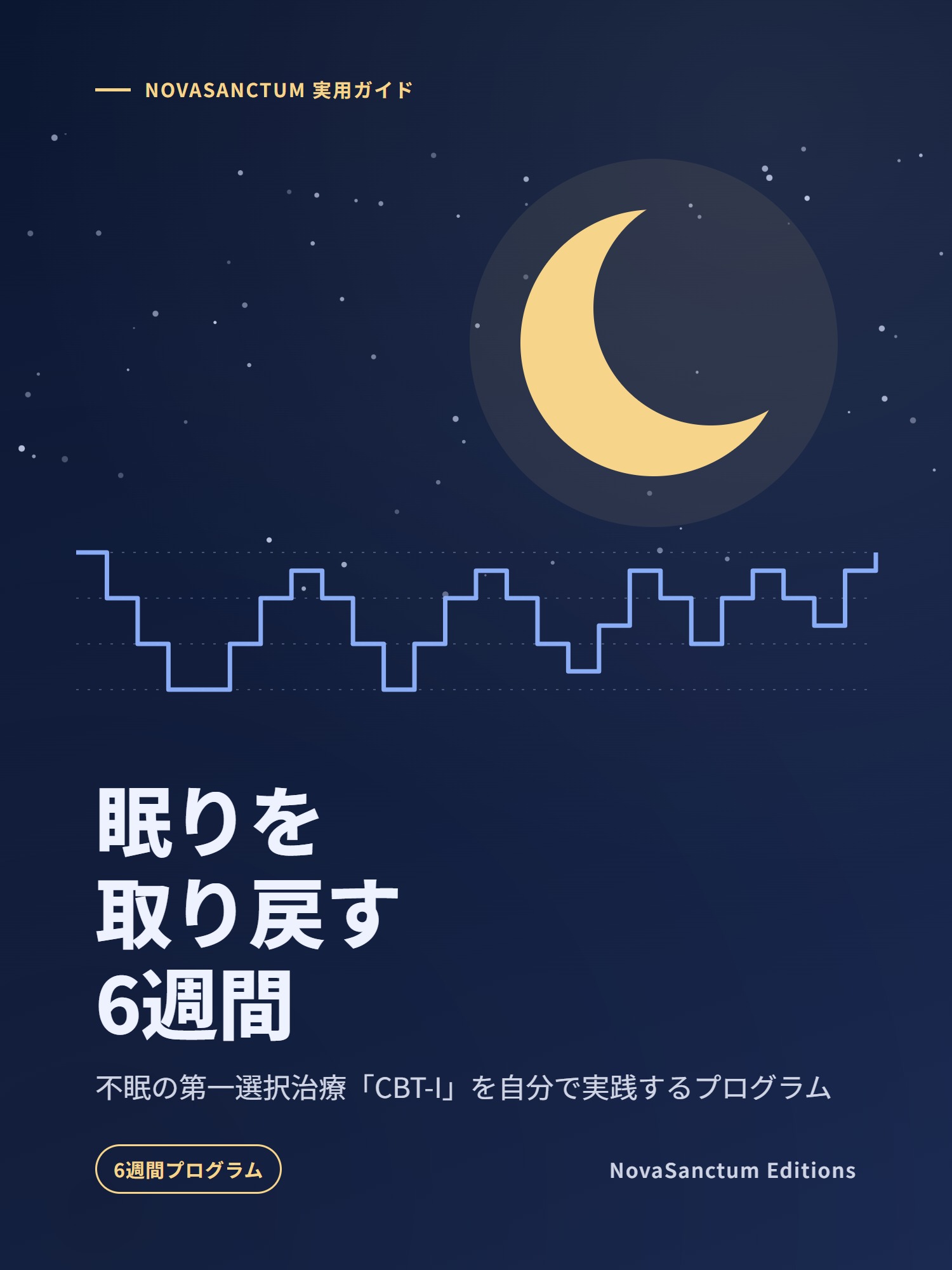 眠りを取り戻す6週間
