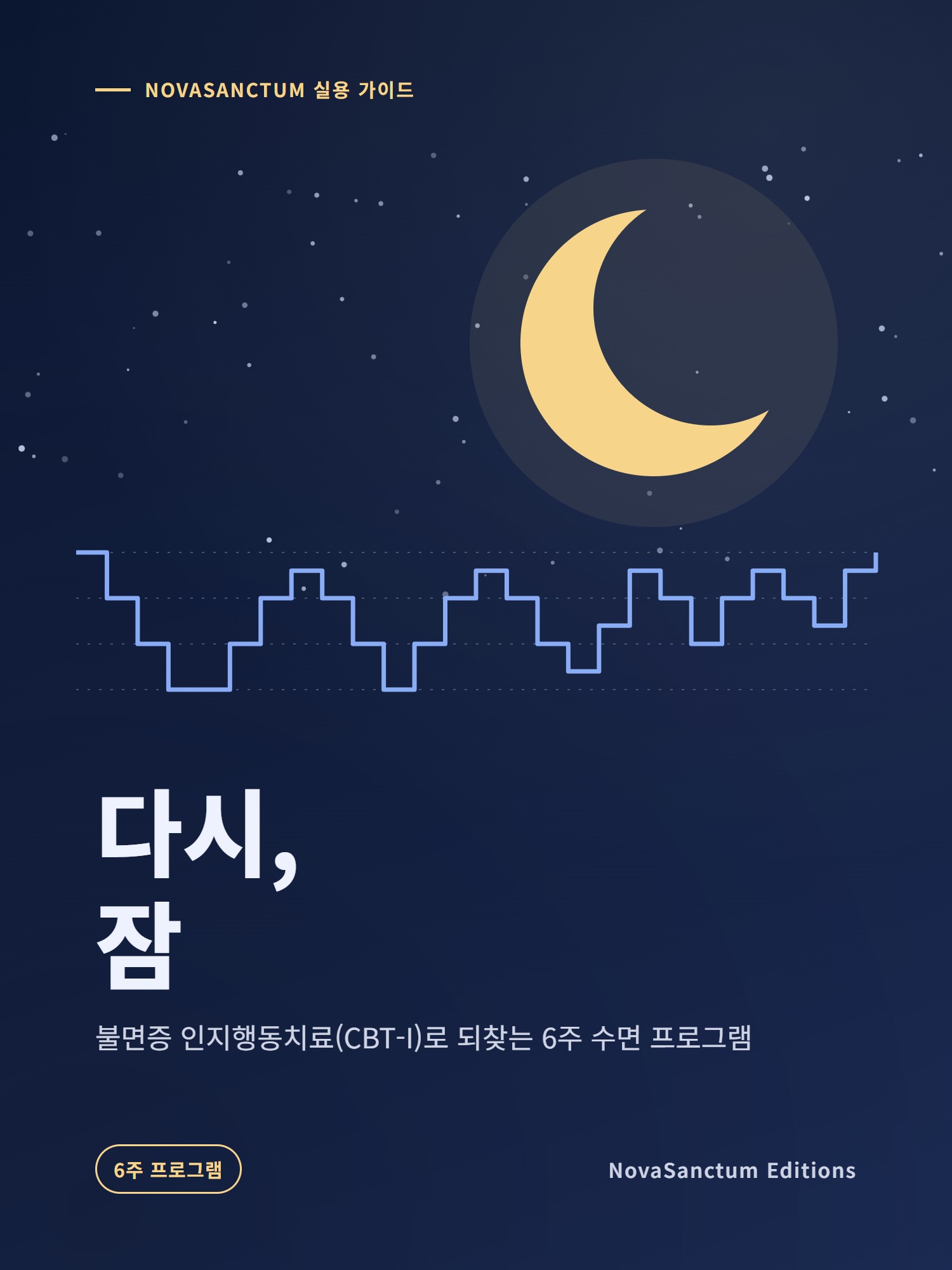다시, 잠