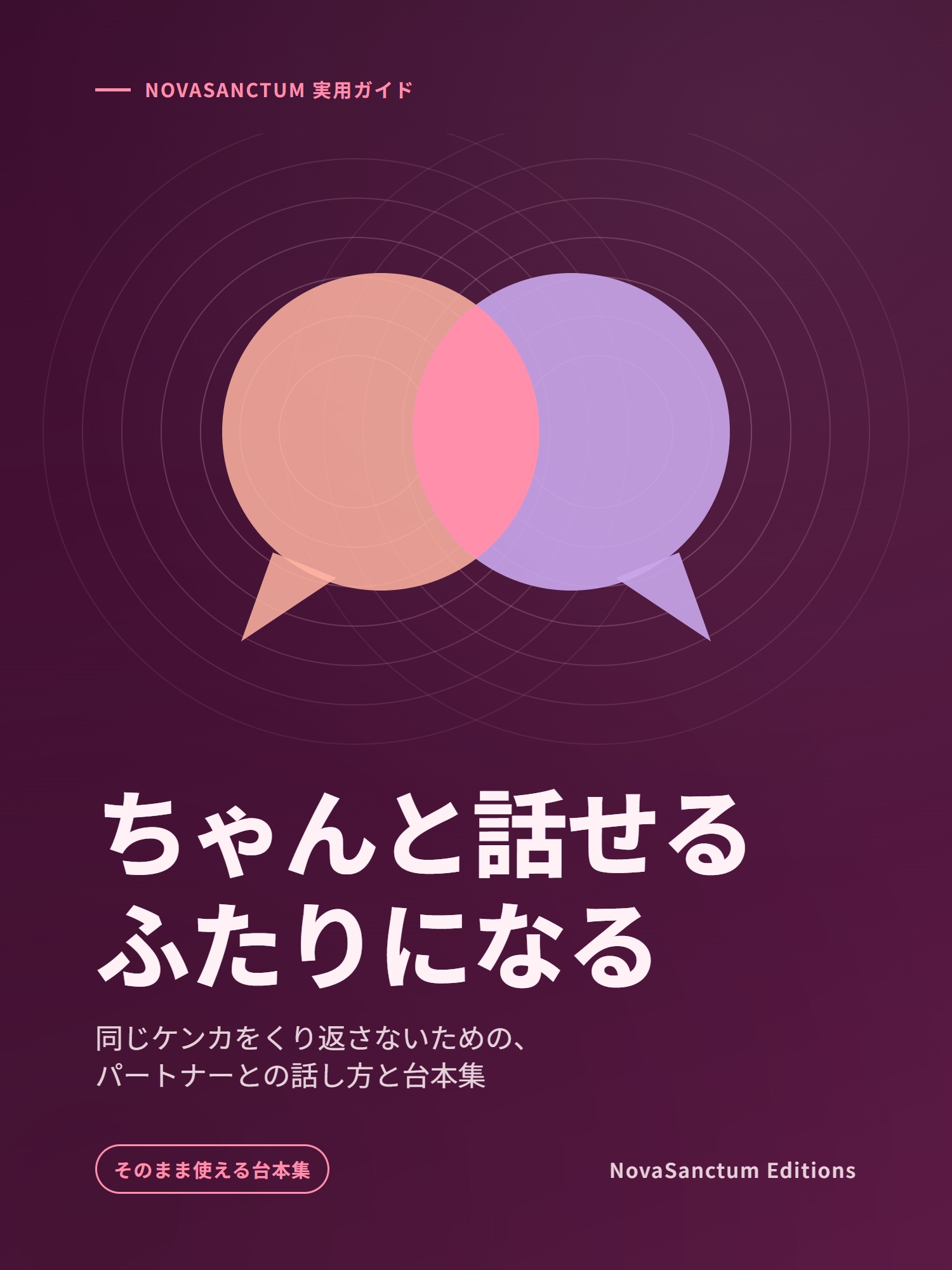 ちゃんと話せるふたりになる