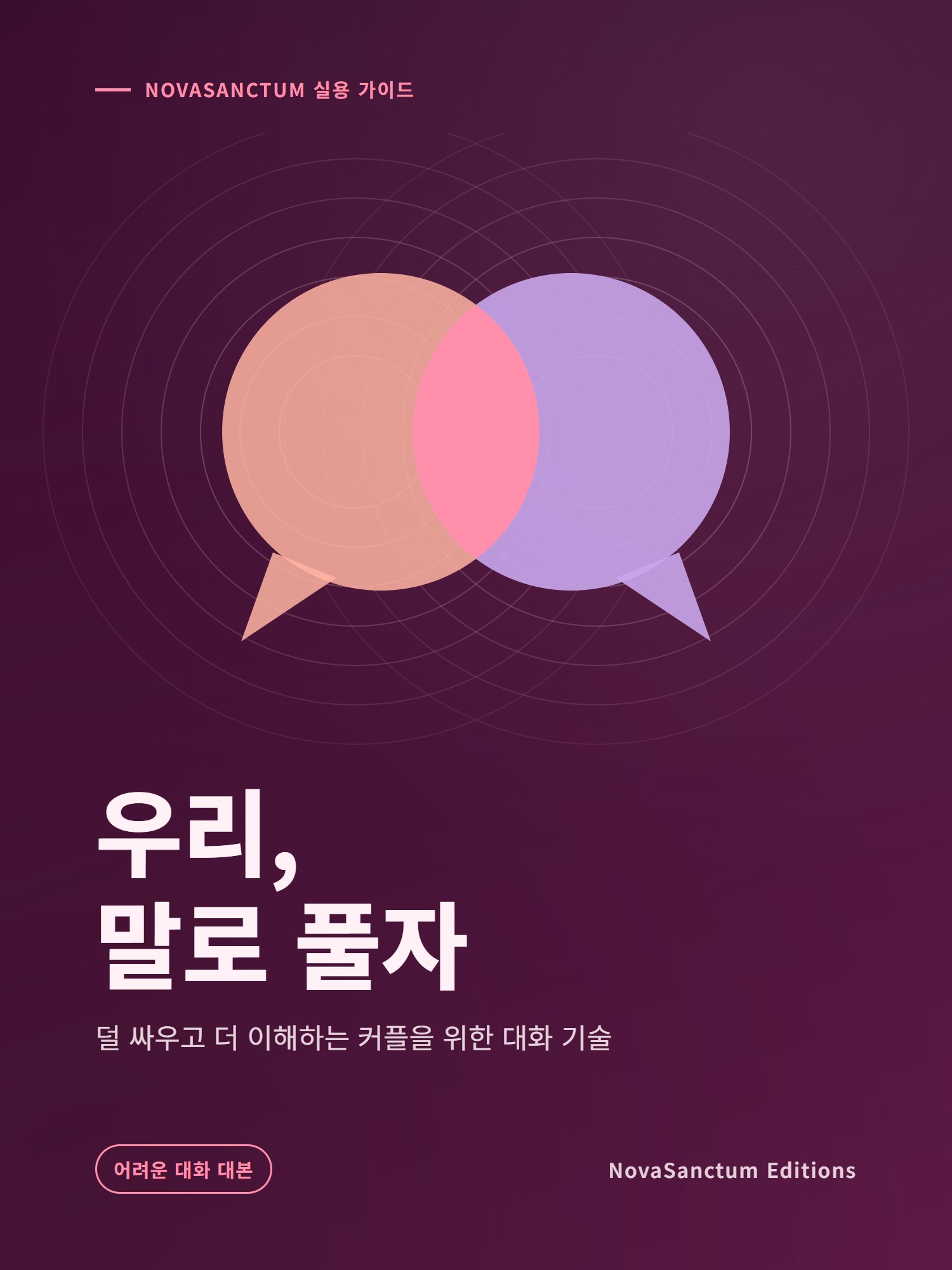 우리, 말로 풀자