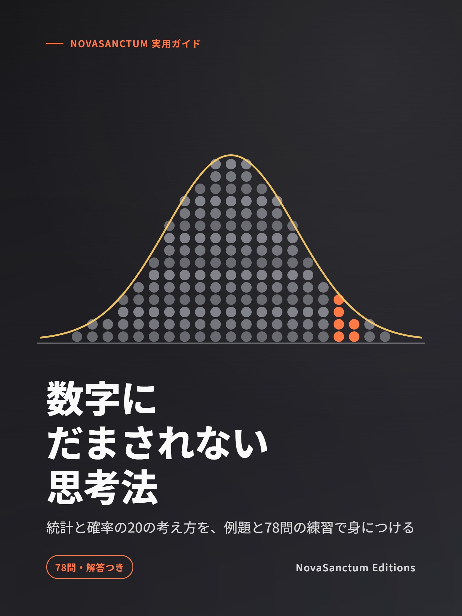 数字にだまされない思考法