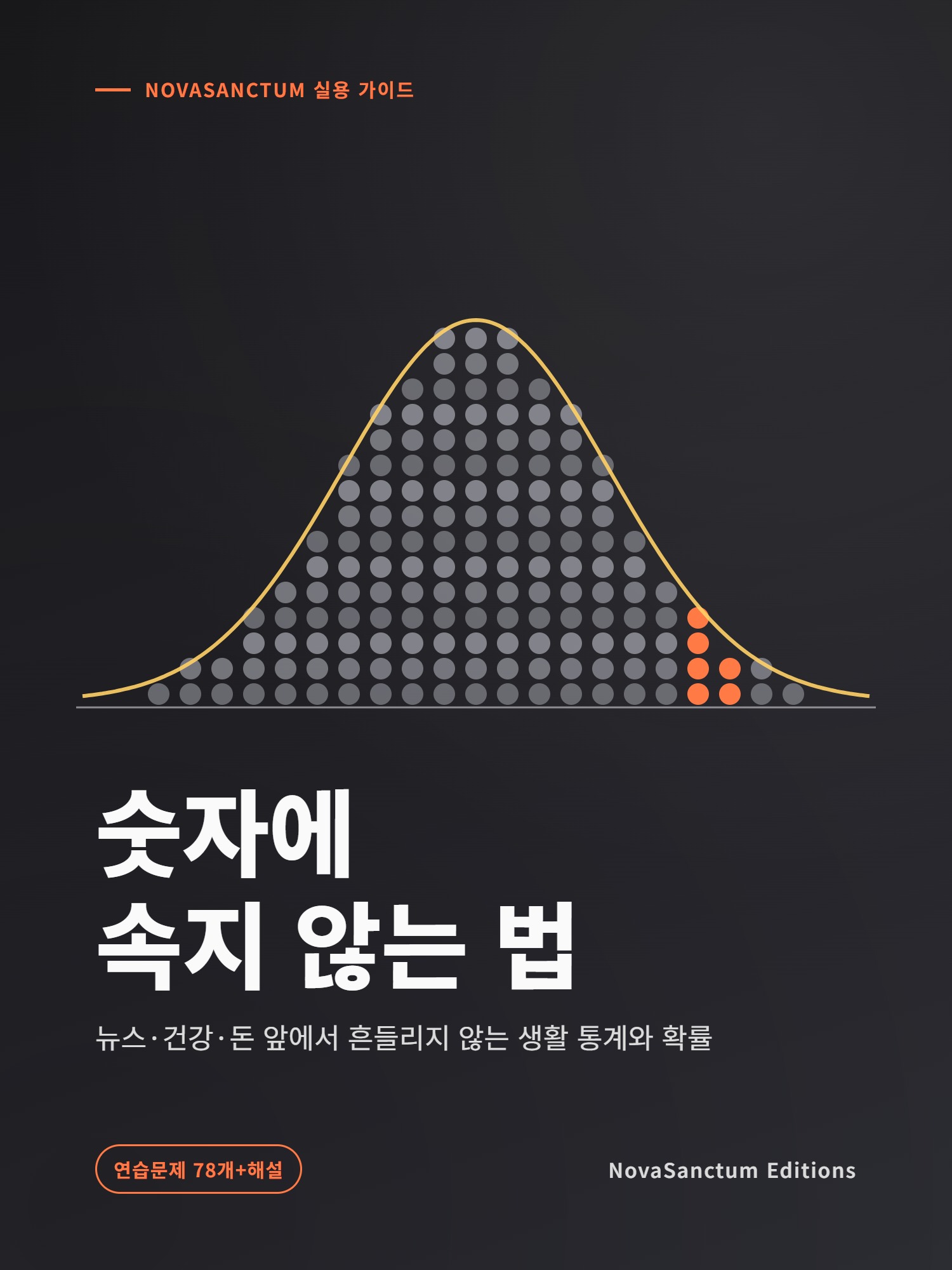 숫자에 속지 않는 법
