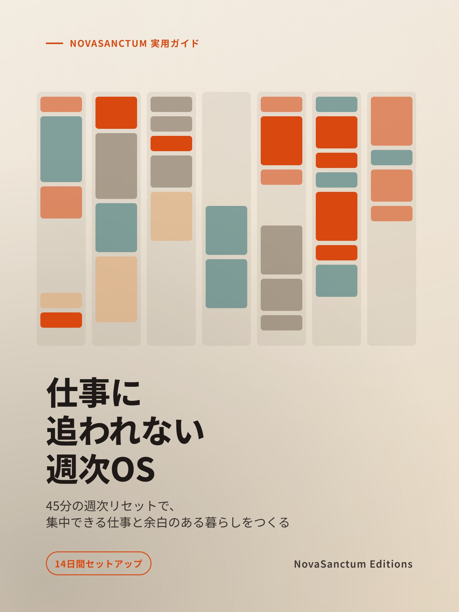 仕事に追われない週次OS