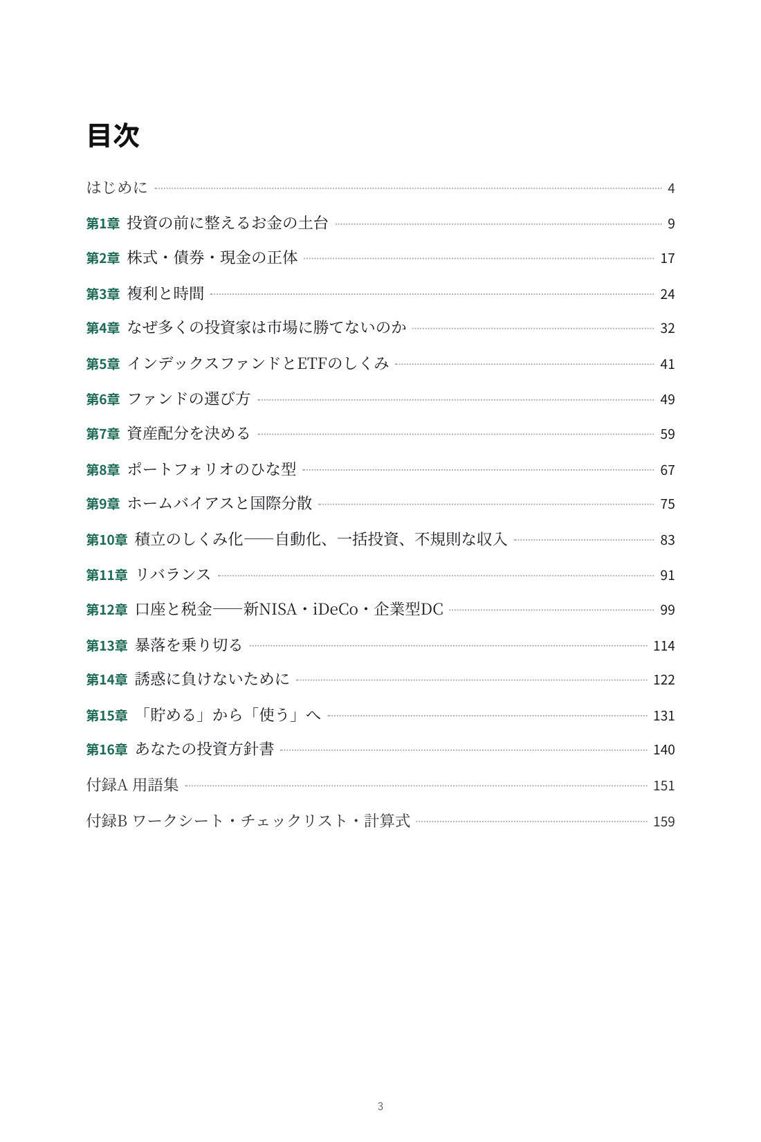 暴落でも慌てない インデックス投資の教科書 — 1