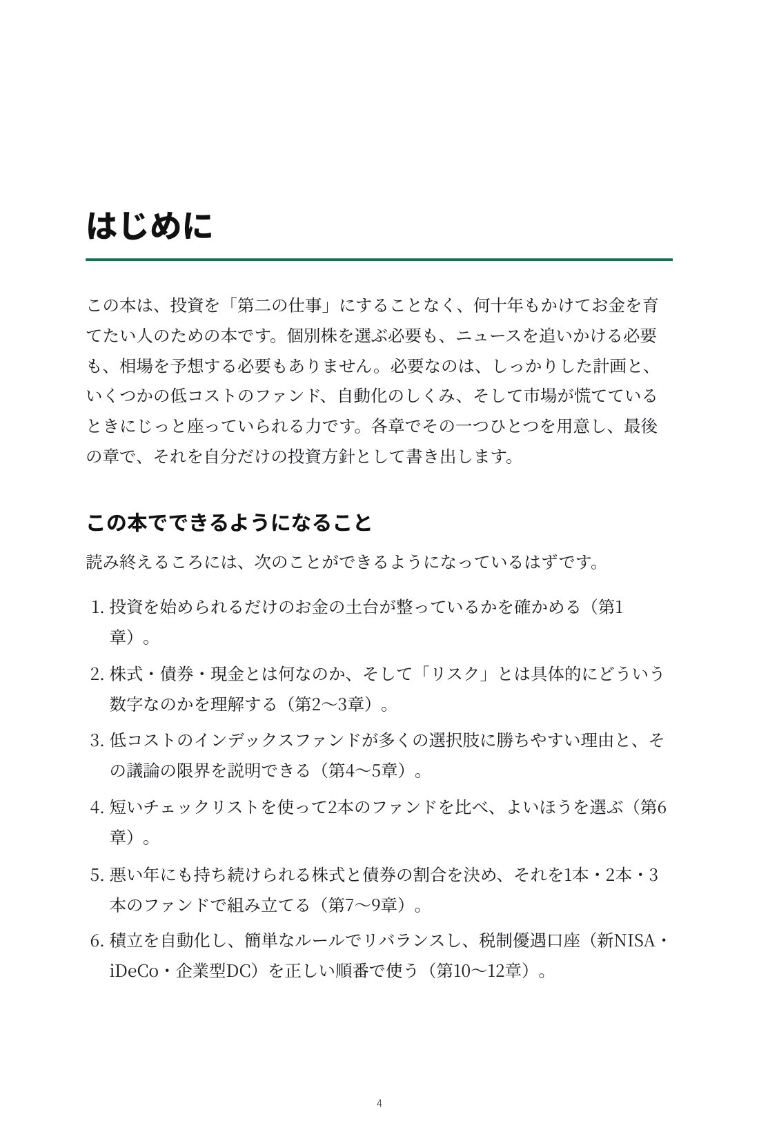 暴落でも慌てない インデックス投資の教科書 — 2