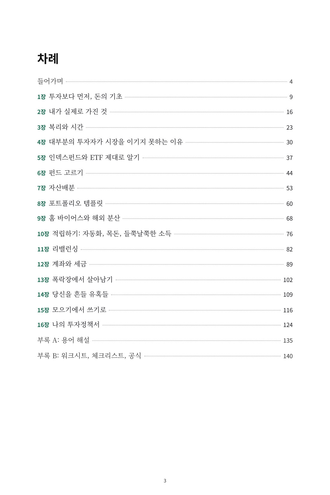 흔들리지 않는 인덱스 투자 — 1