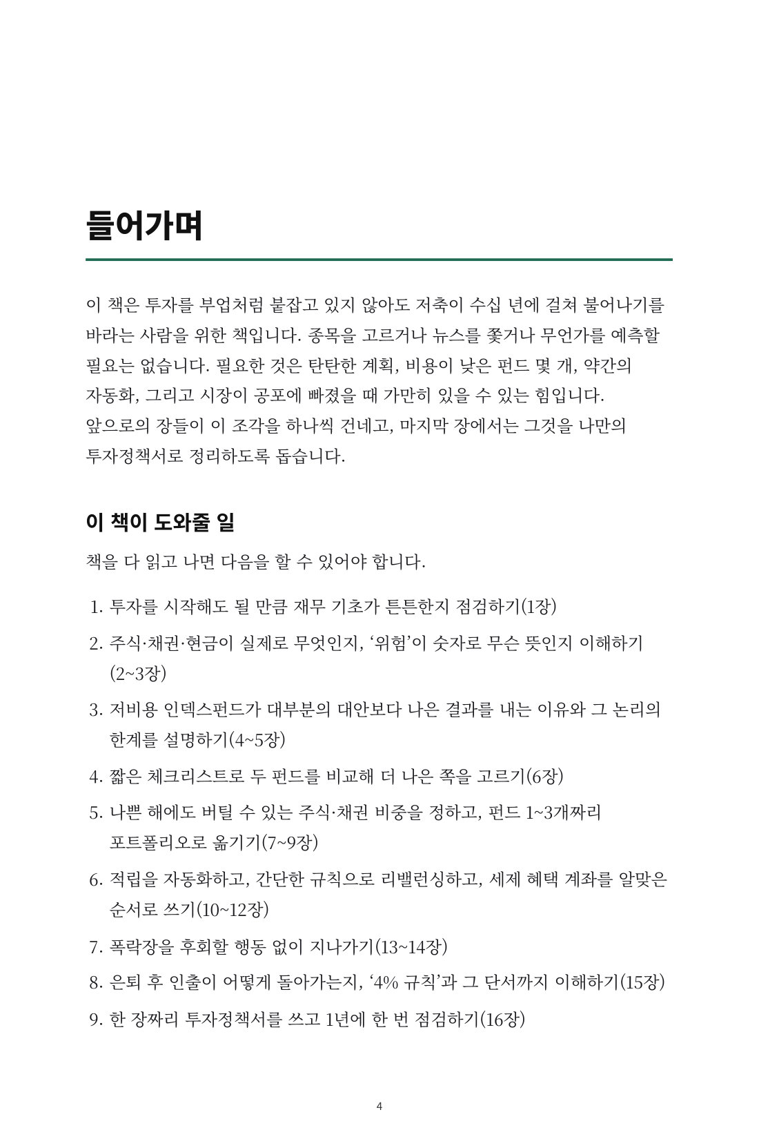 흔들리지 않는 인덱스 투자 — 2
