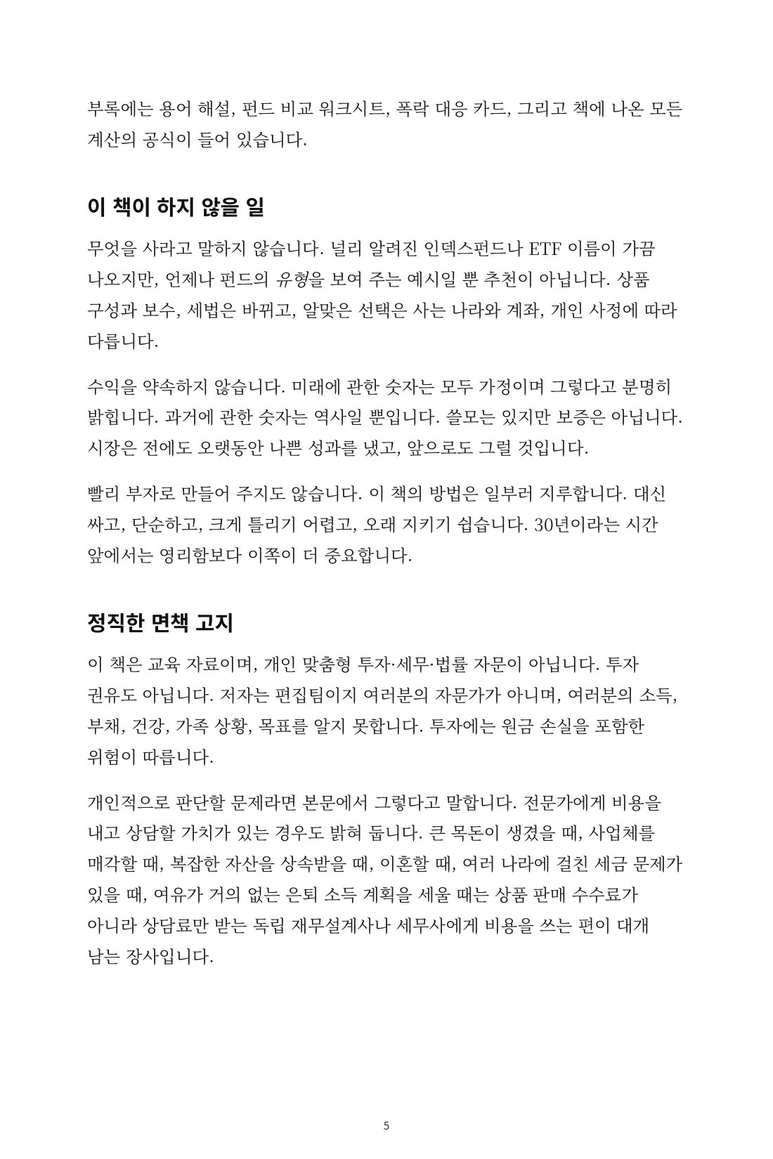 흔들리지 않는 인덱스 투자 — 3