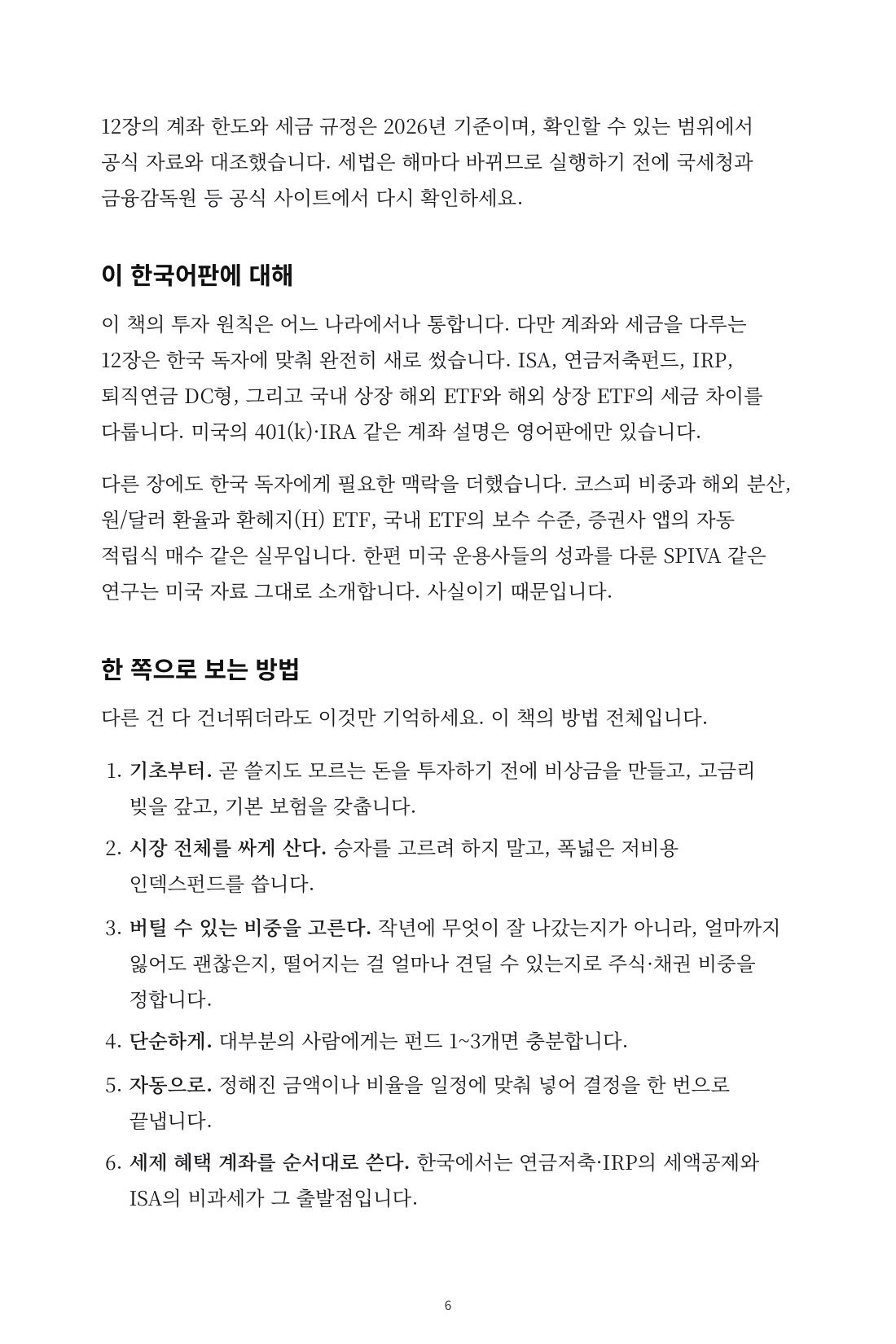 흔들리지 않는 인덱스 투자 — 4