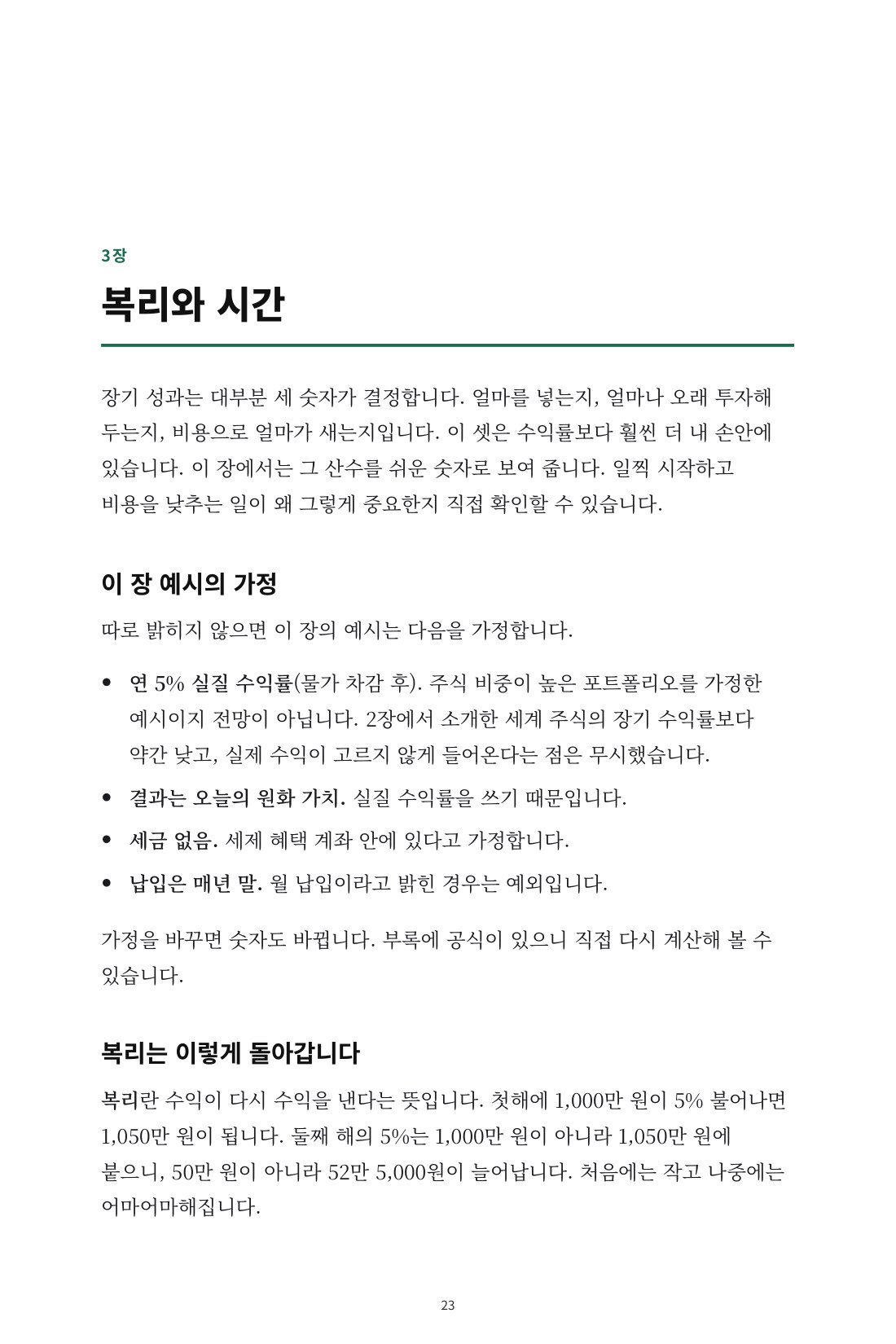 흔들리지 않는 인덱스 투자 — 5