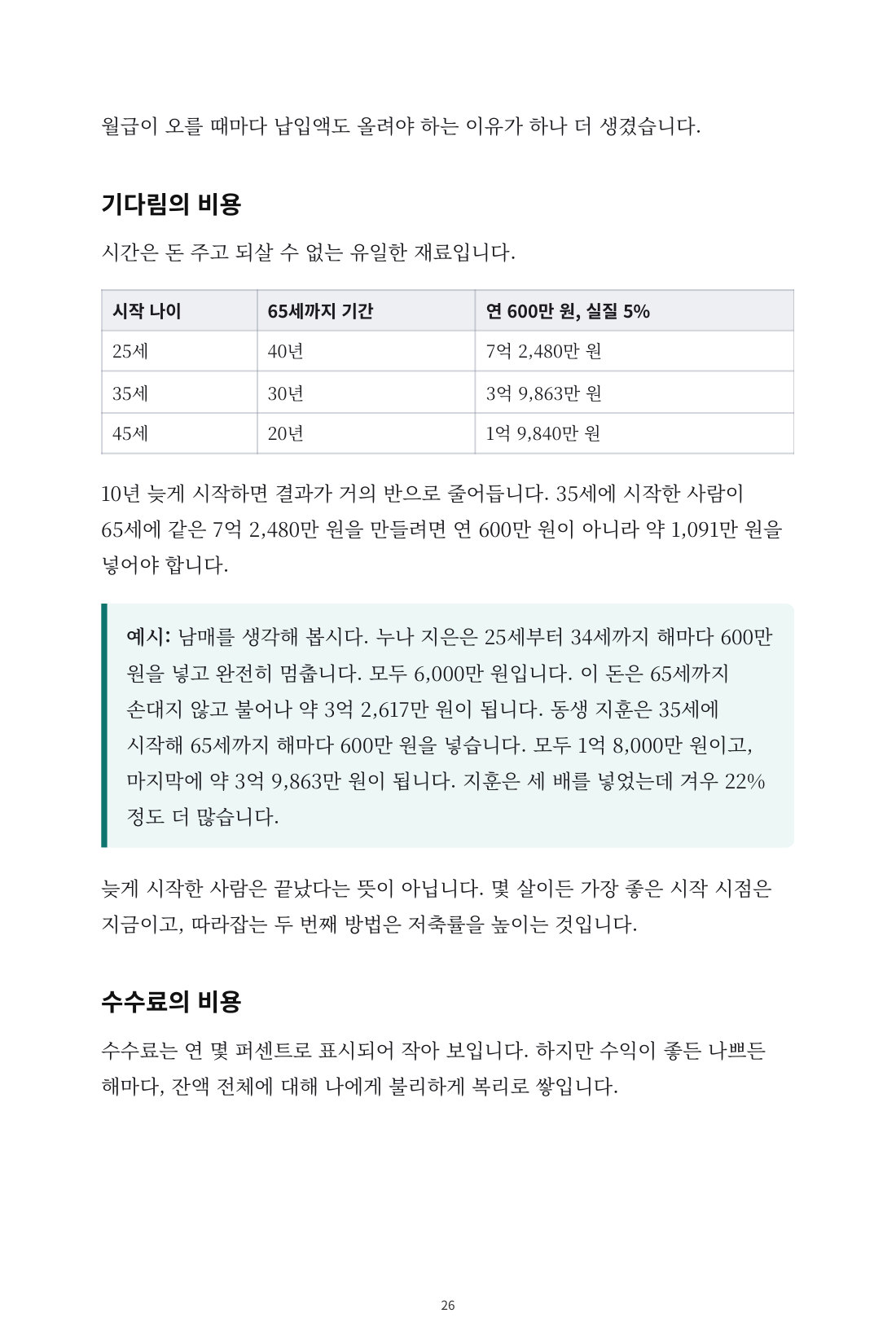 흔들리지 않는 인덱스 투자 — 8