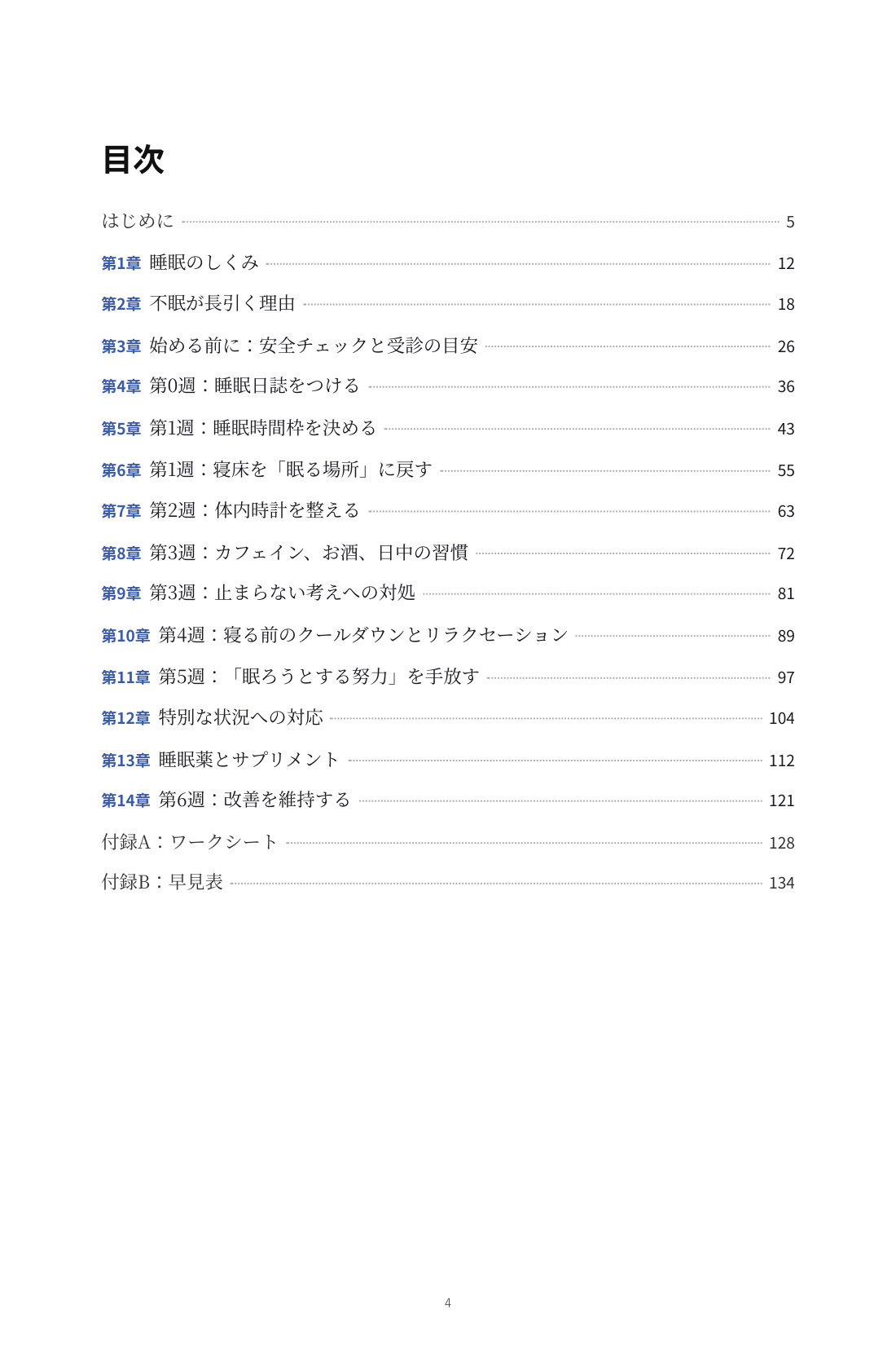 眠りを取り戻す6週間 — 1