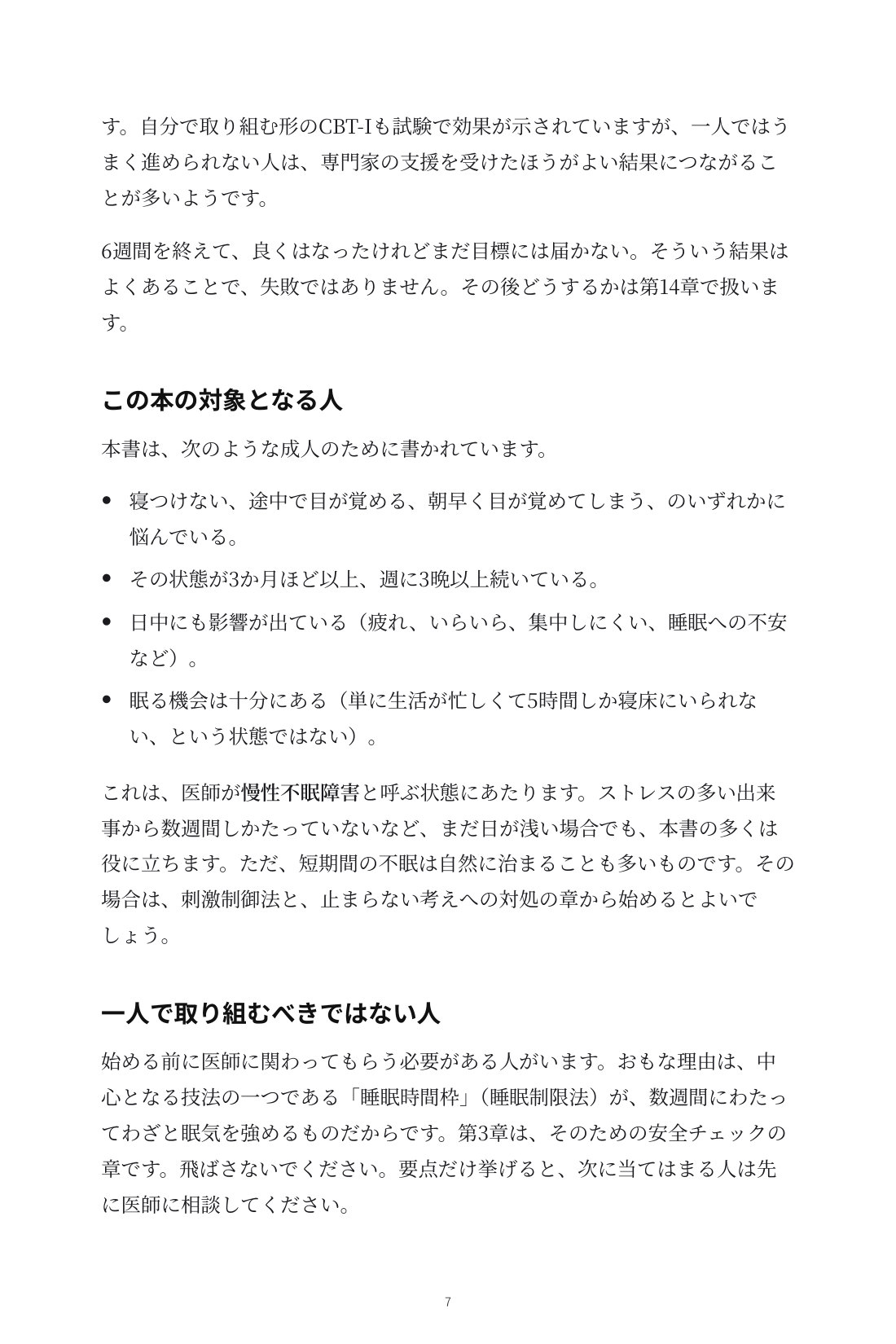 眠りを取り戻す6週間 — 4