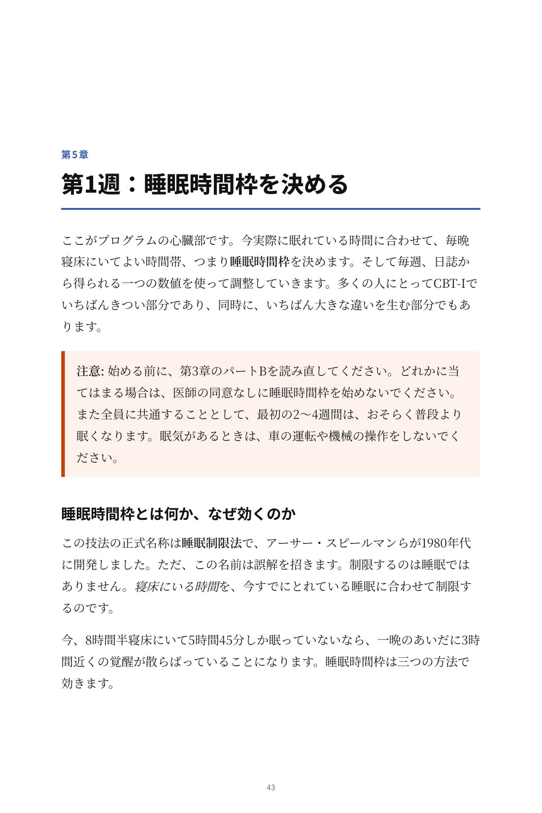 眠りを取り戻す6週間 — 5