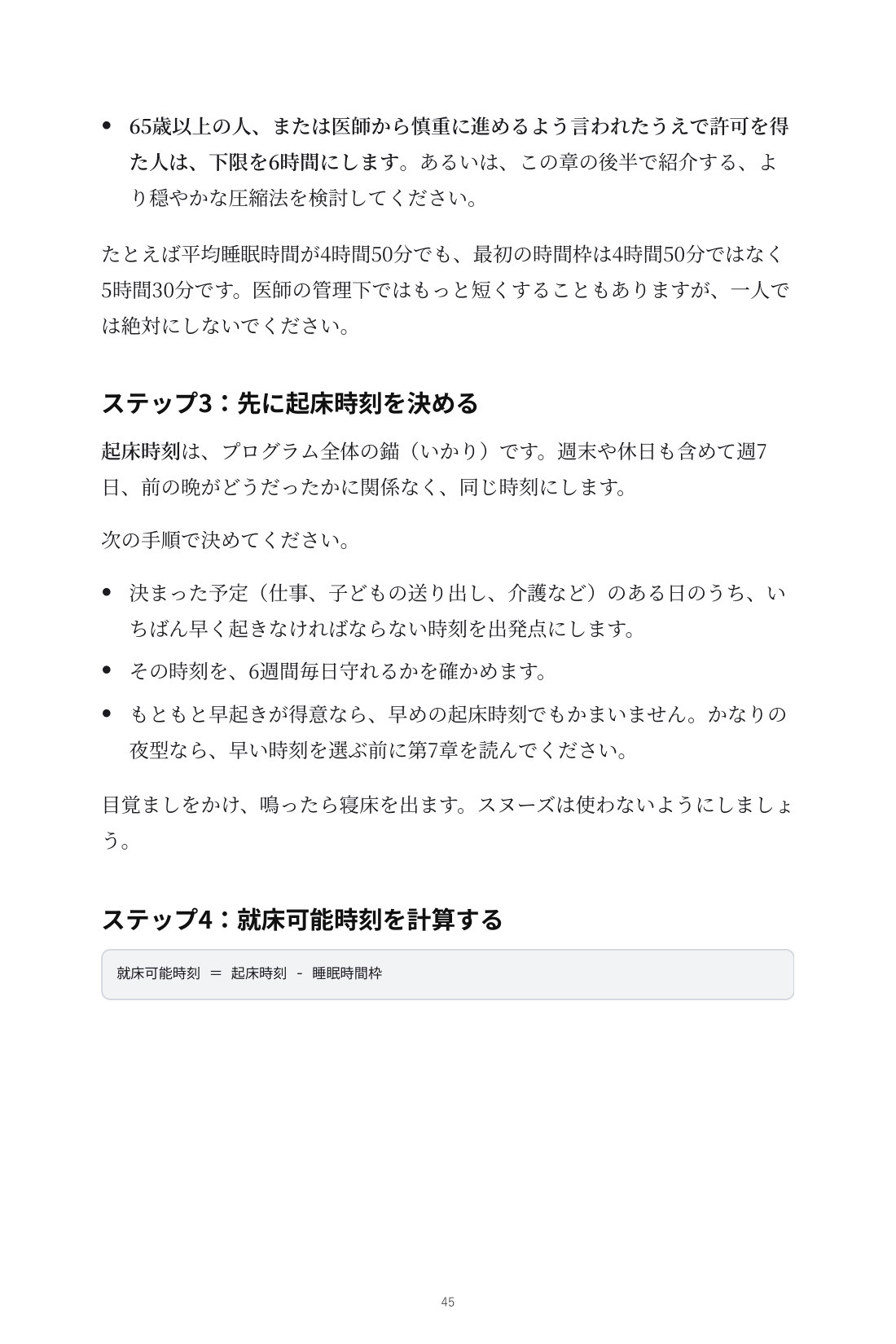 眠りを取り戻す6週間 — 7