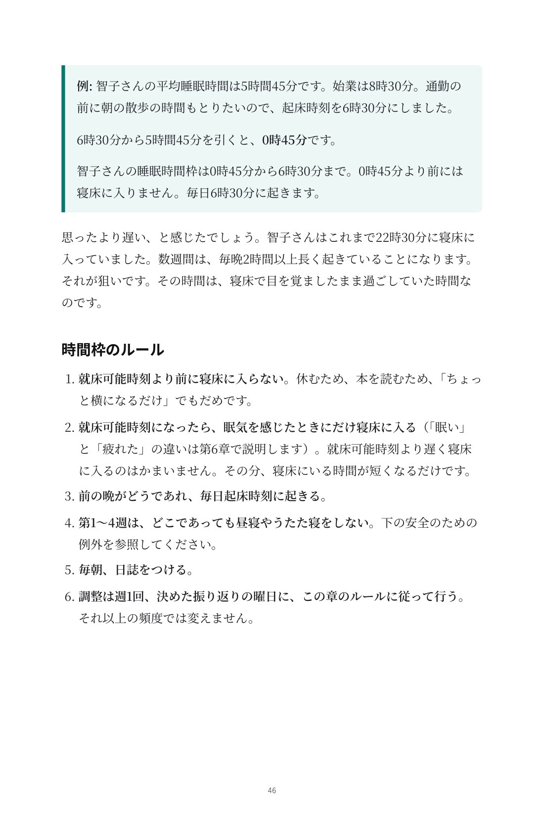 眠りを取り戻す6週間 — 8