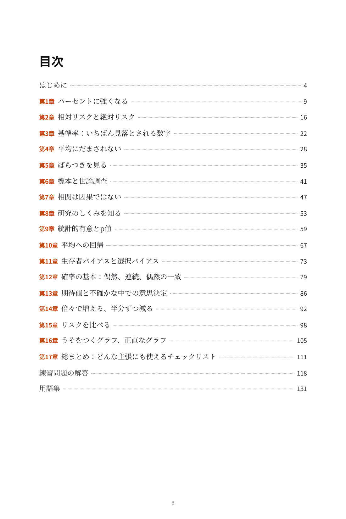 数字にだまされない思考法 — 1