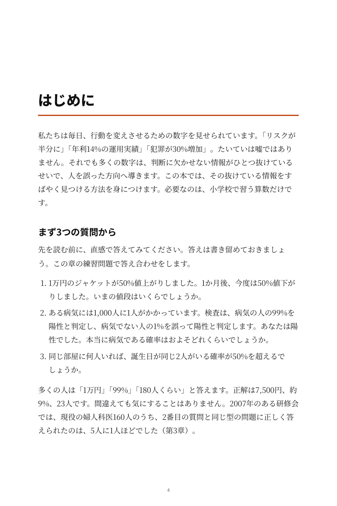数字にだまされない思考法 — 2