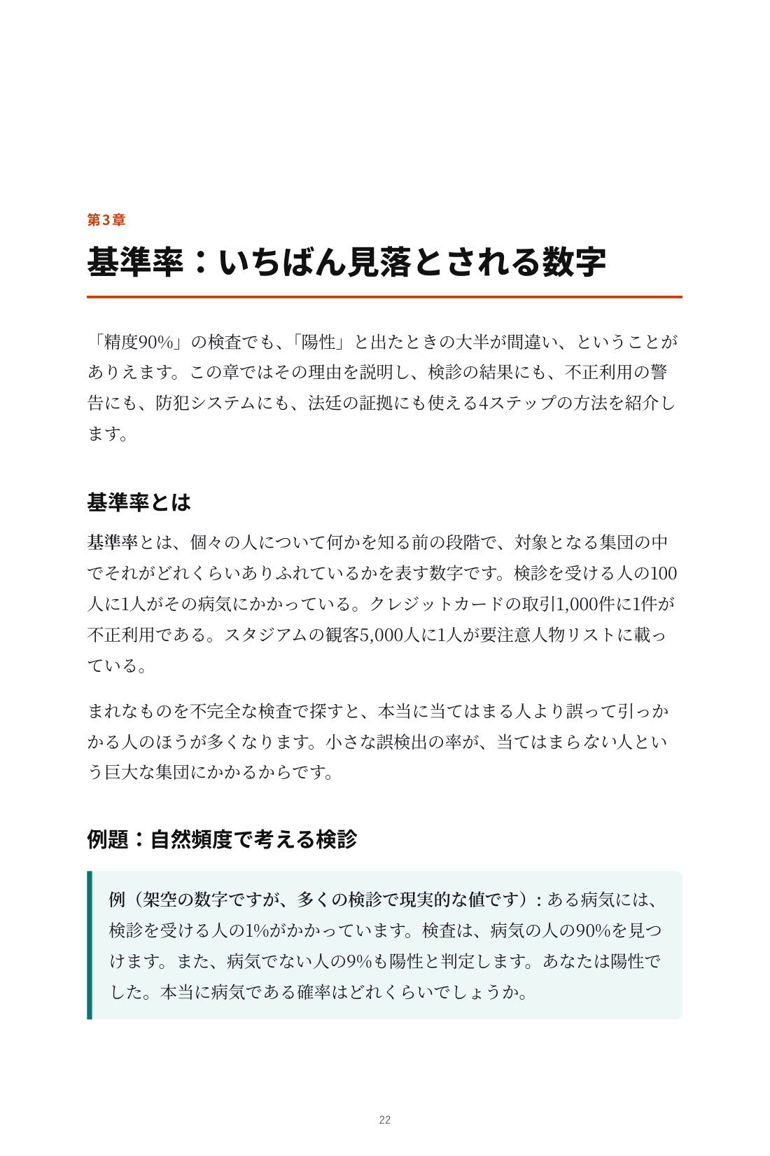 数字にだまされない思考法 — 5