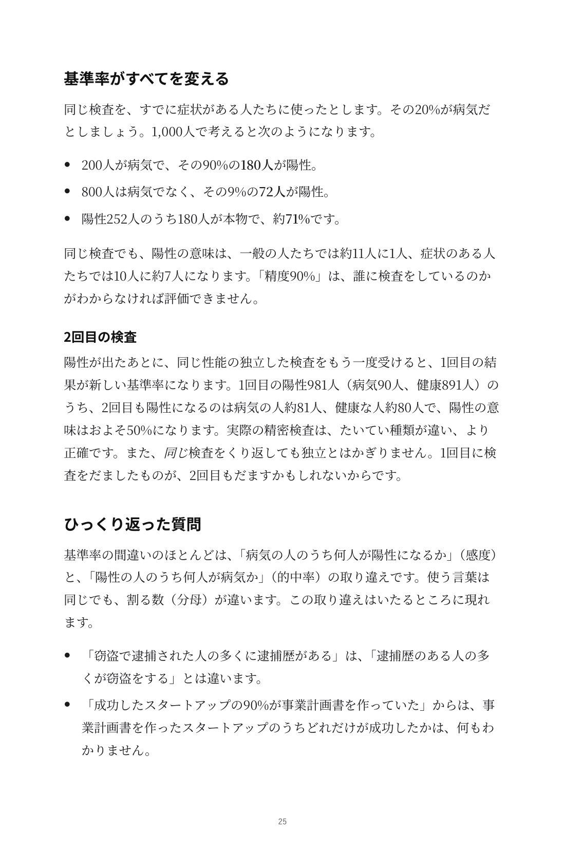 数字にだまされない思考法 — 8