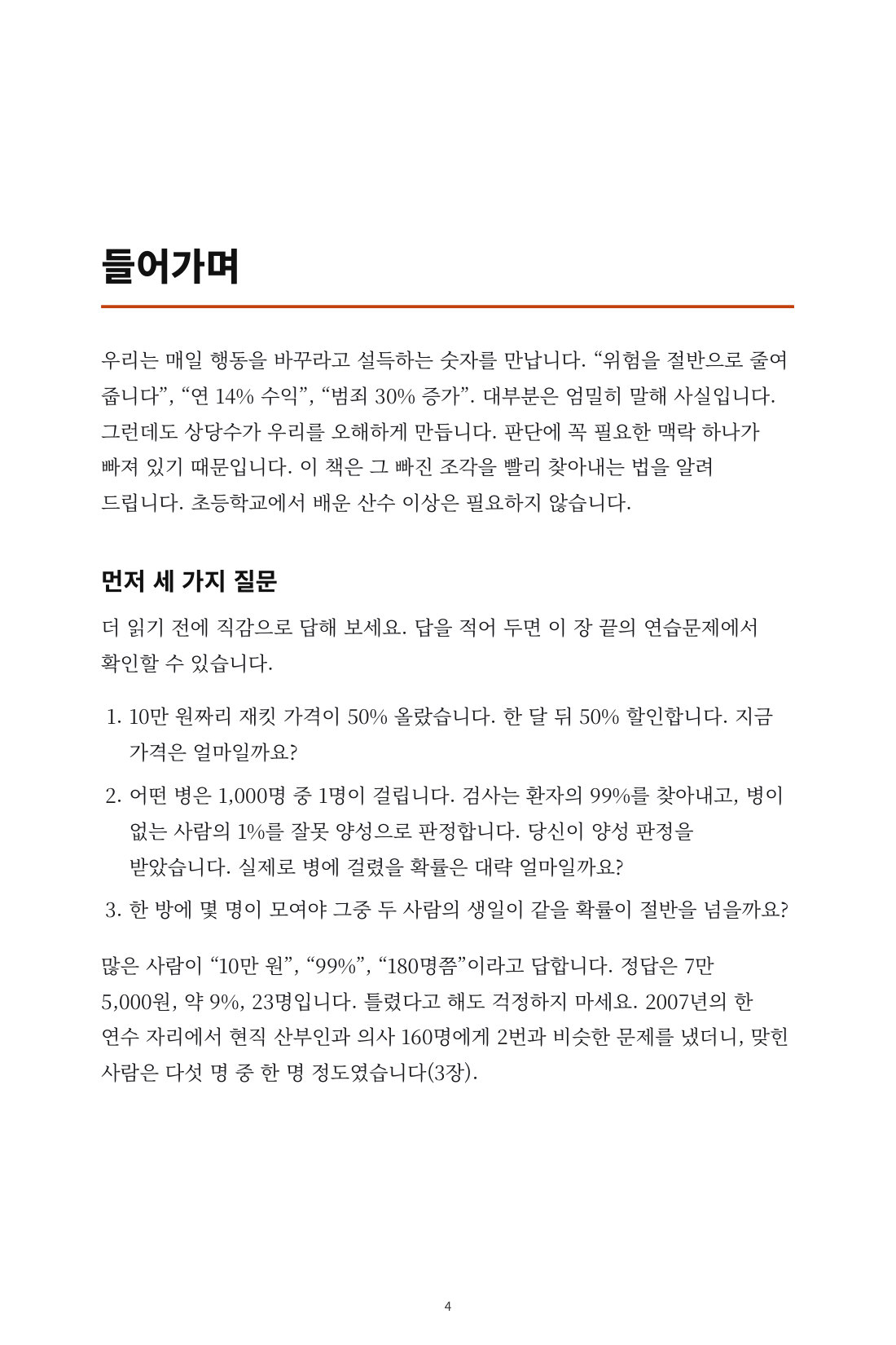 숫자에 속지 않는 법 — 2