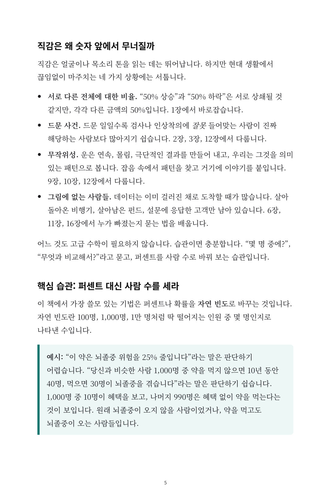 숫자에 속지 않는 법 — 3