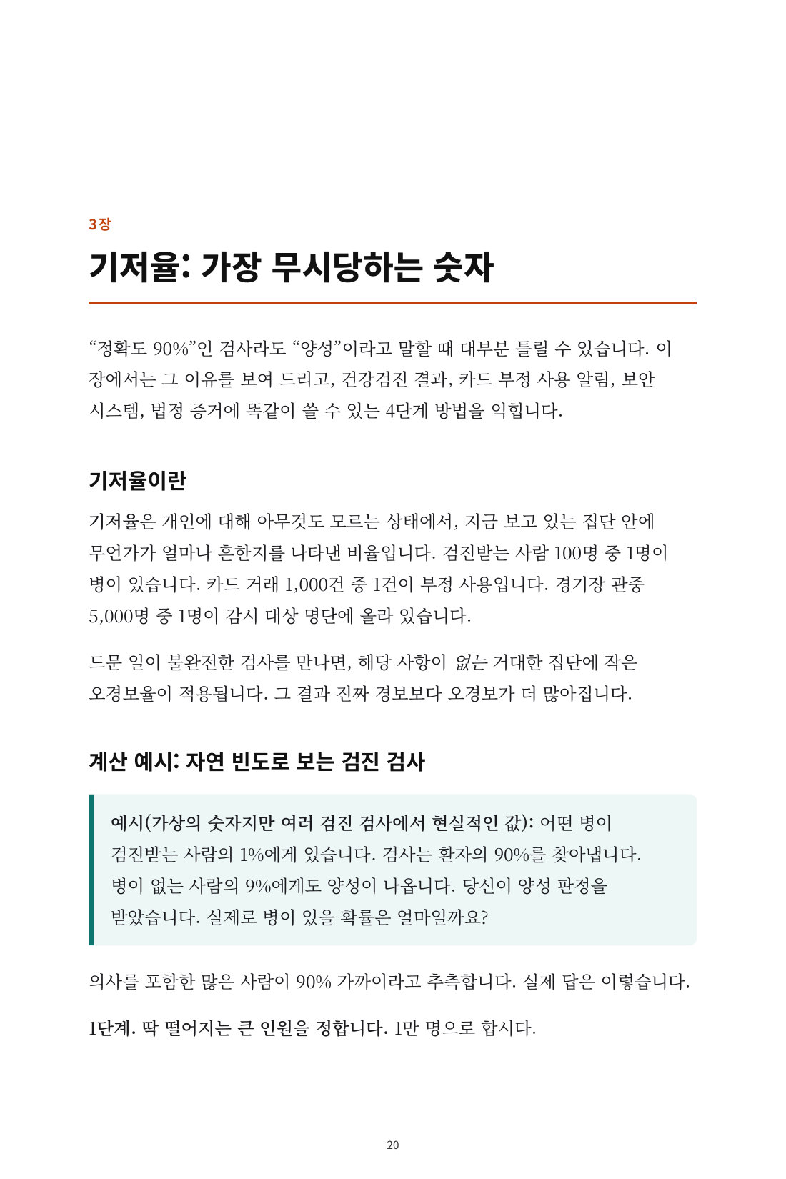숫자에 속지 않는 법 — 5