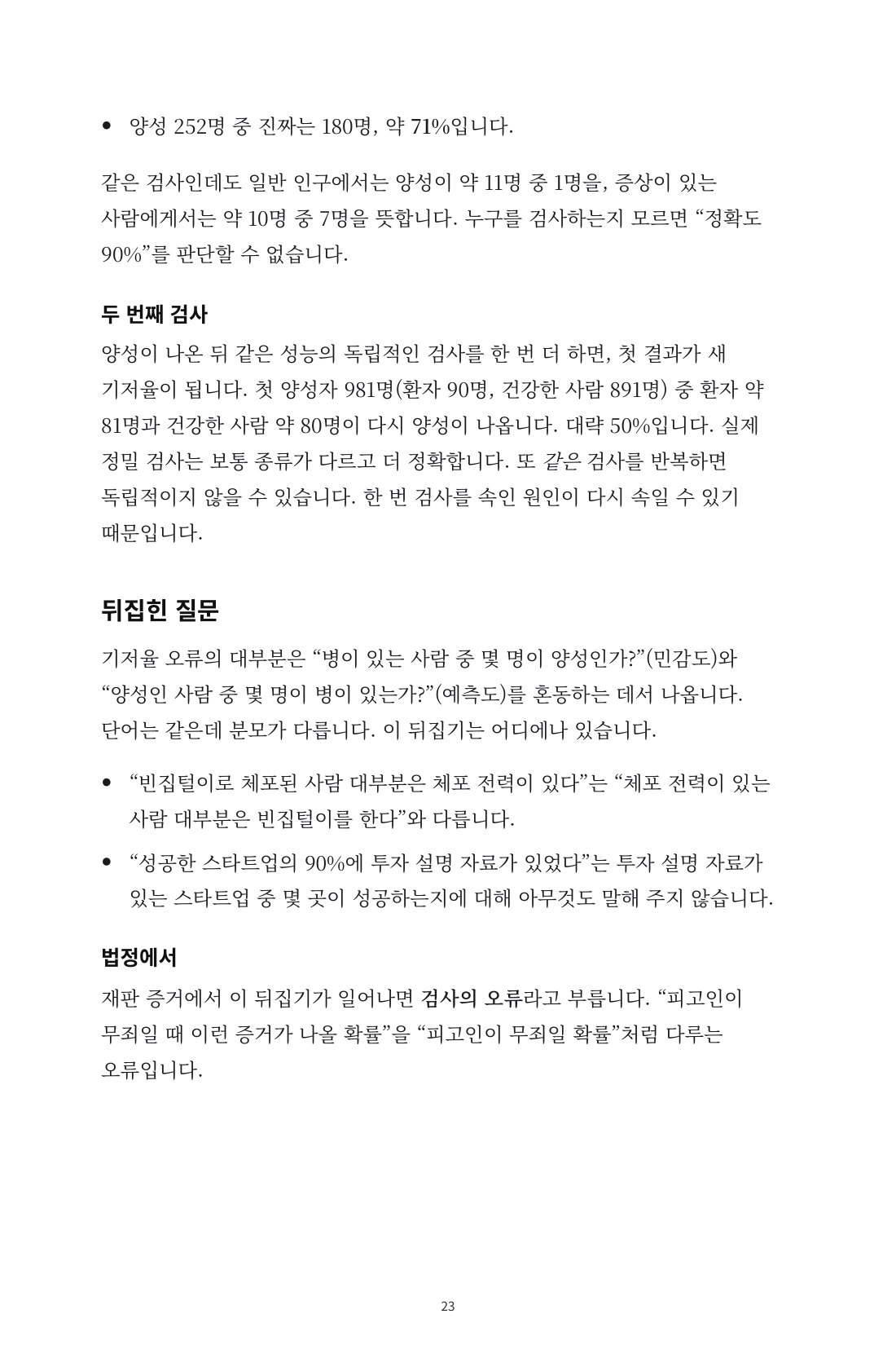 숫자에 속지 않는 법 — 8