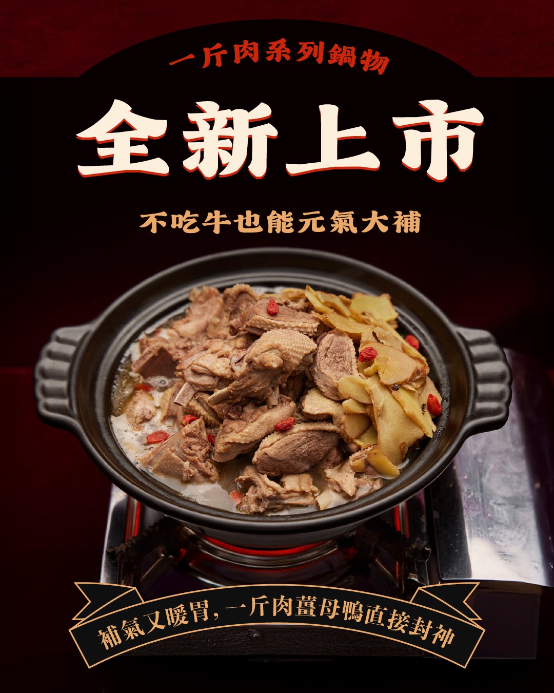 一斤肉薑母鴨 商品介紹 1