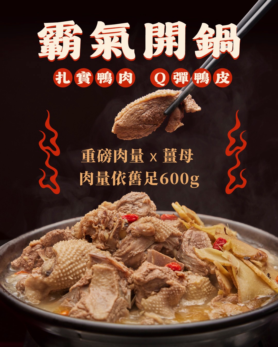 一斤肉薑母鴨 商品介紹 2