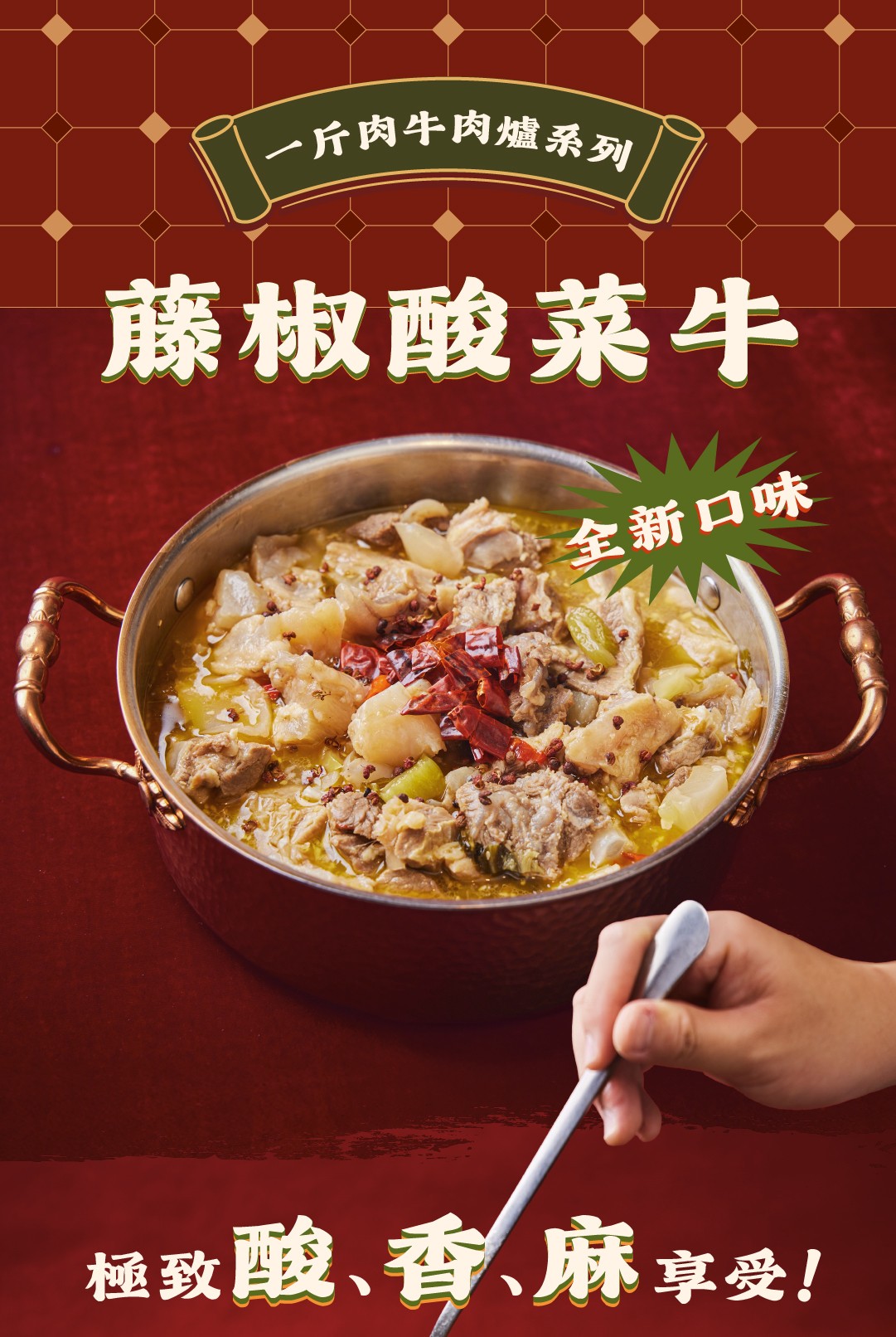 一斤肉藤椒酸菜牛肉爐 商品介紹 2