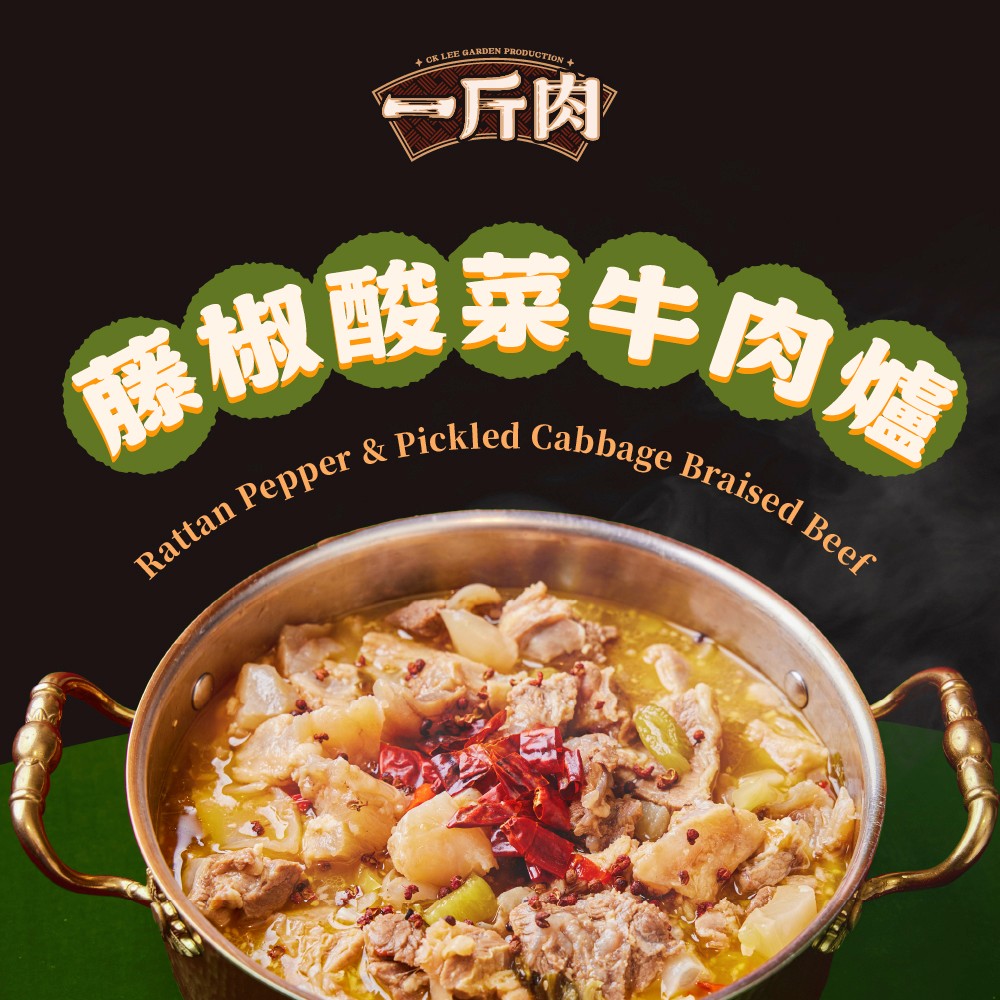一斤肉藤椒酸菜牛肉爐 商品介紹 1