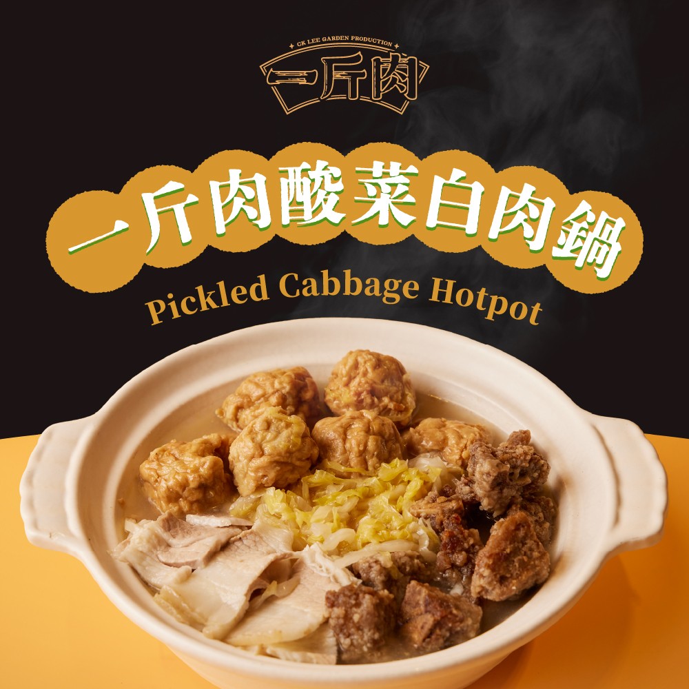 一斤肉酸菜白肉三寶鍋 商品介紹 8