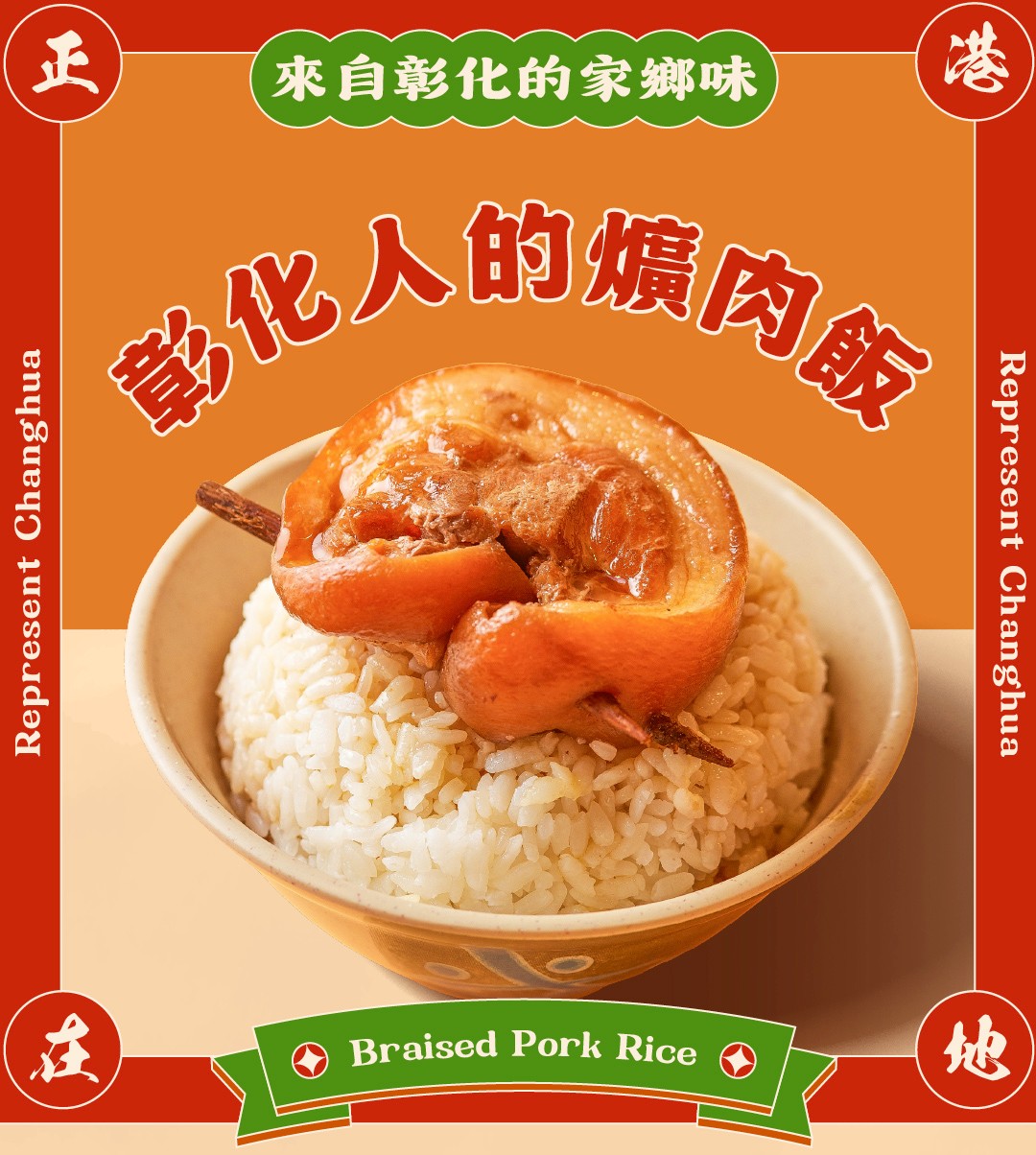 彰化人的爌肉飯 商品介紹 2