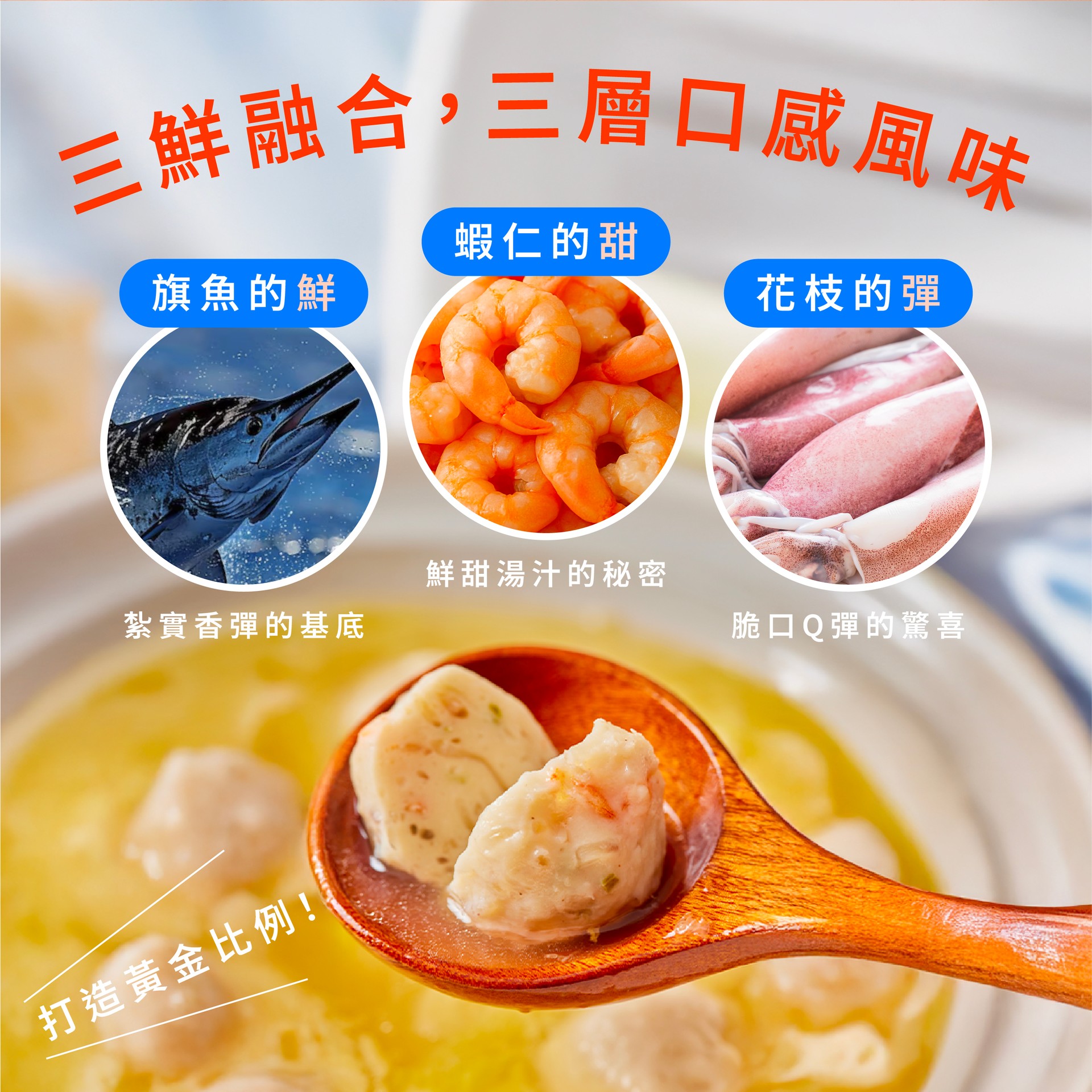 海鮮三寶丸 商品介紹 4
