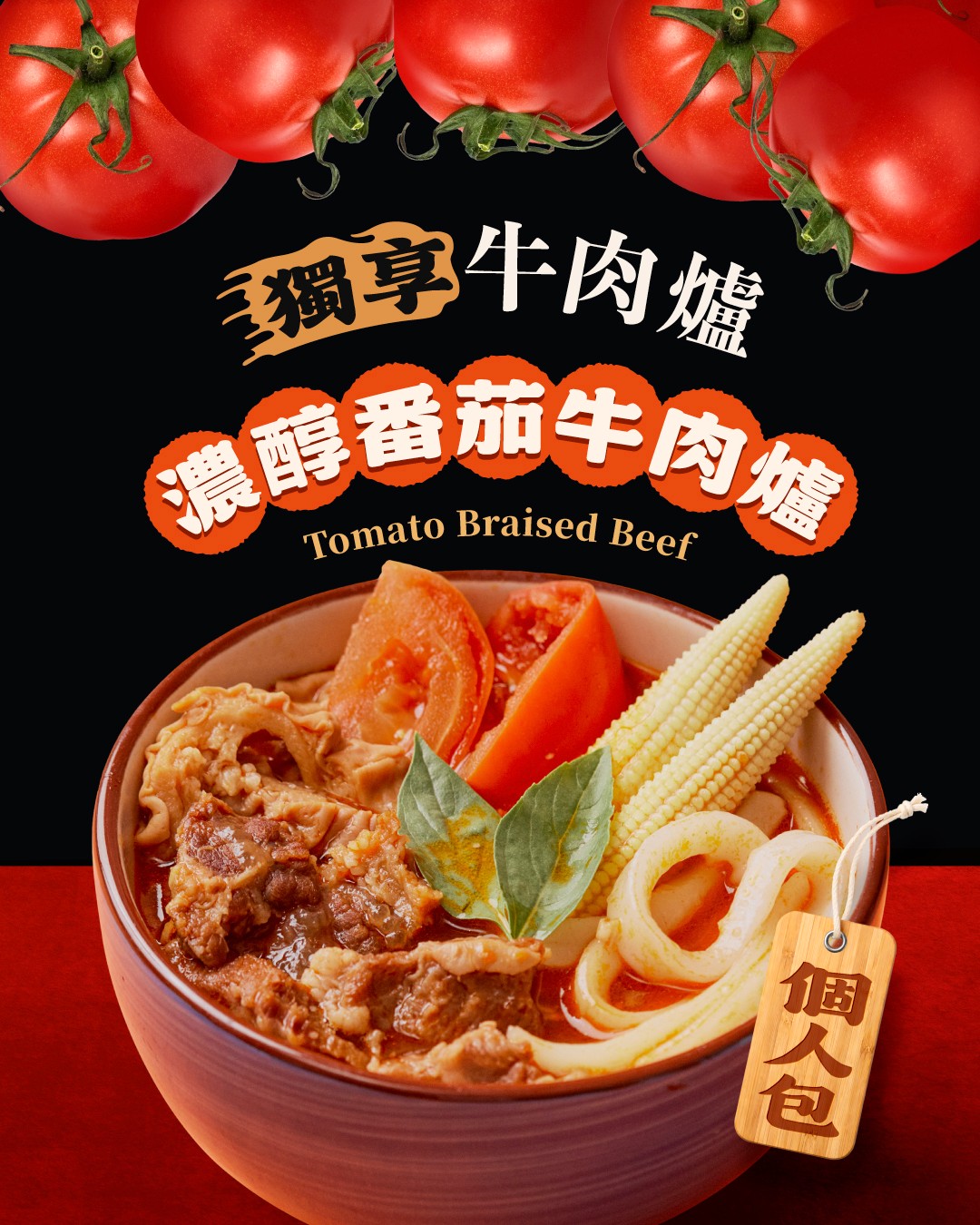 獨享濃醇番茄牛肉爐 商品介紹 8