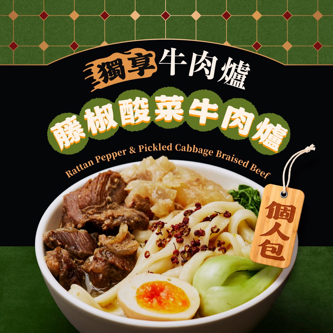 獨享藤椒酸菜牛肉爐 商品介紹 4
