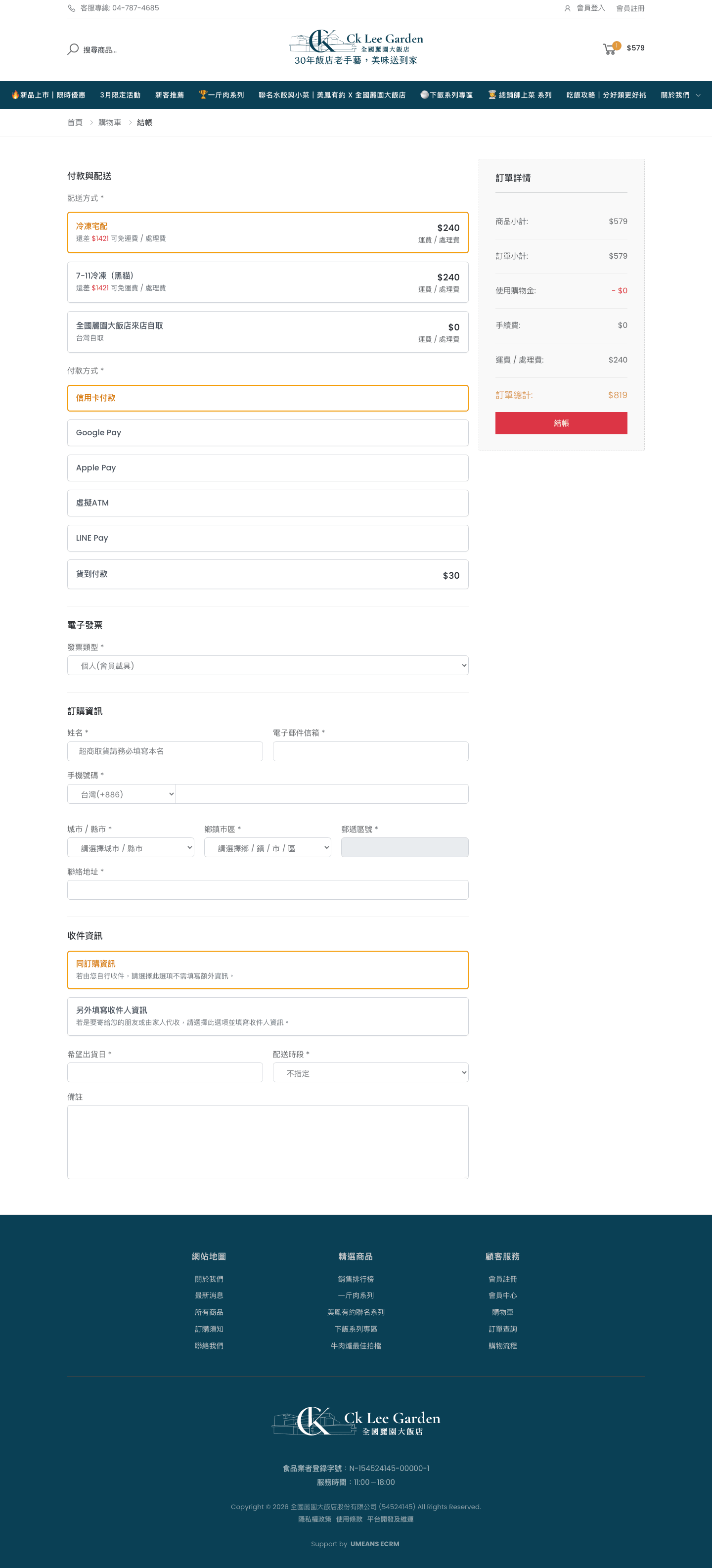 完整結帳表單