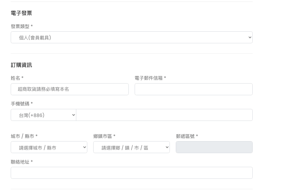 電子發票與訂購人資料